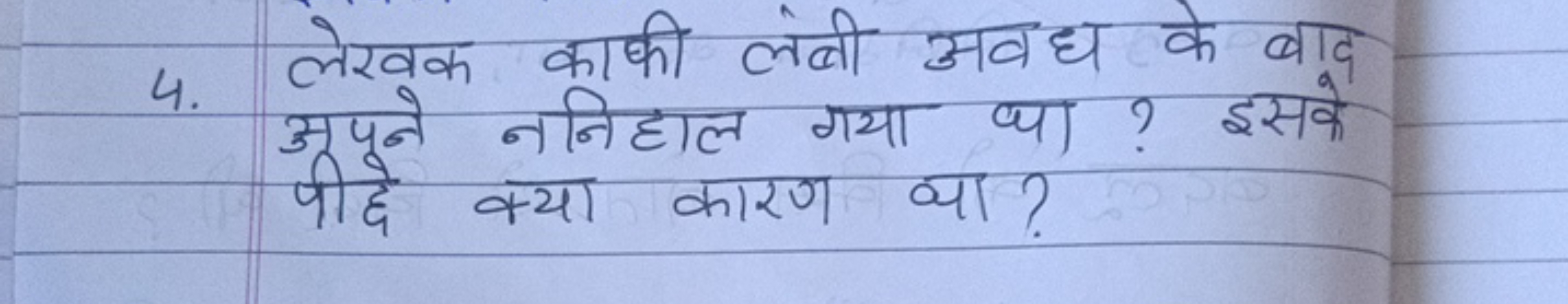 4. लेखक काकी लंबी अवध के बाद अपने ननिहाल गया था ? इसके पीहे क्या कारण 