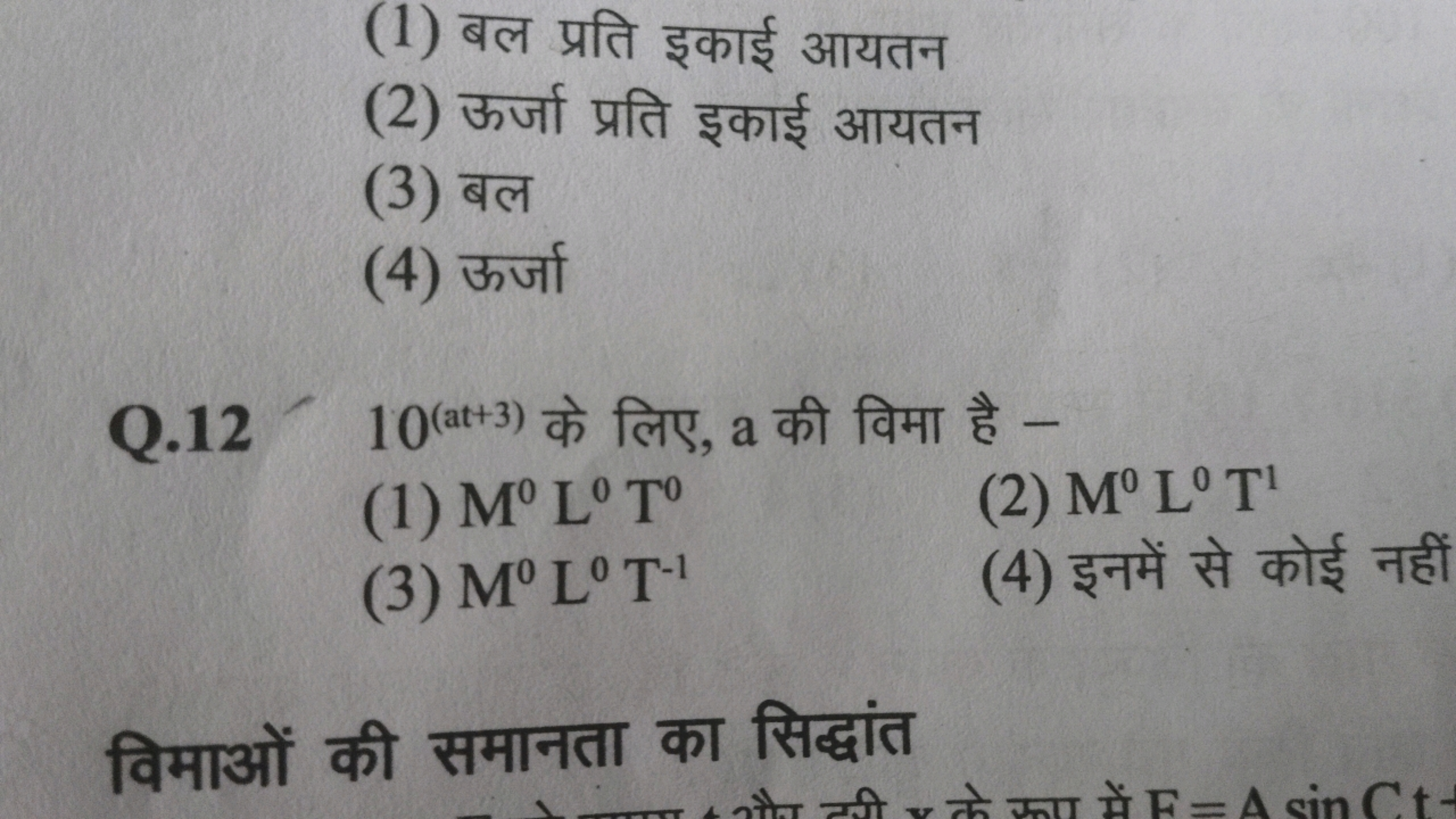 (1) बल प्रति इकाई आयतन
(2) ऊर्जा प्रति इकाई आयतन
(3) बल
(4) ऊर्जा
Q. 1