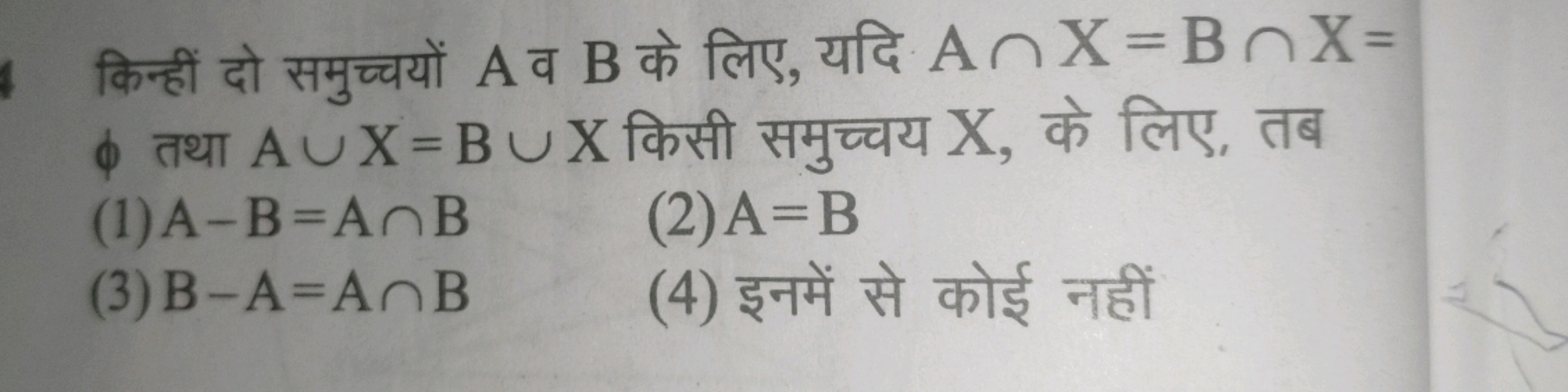 किन्हीं दो समुच्चयों A व B के लिए, यदि A∩X=B∩X= ϕ तथा A∪X=B∪X किसी समु