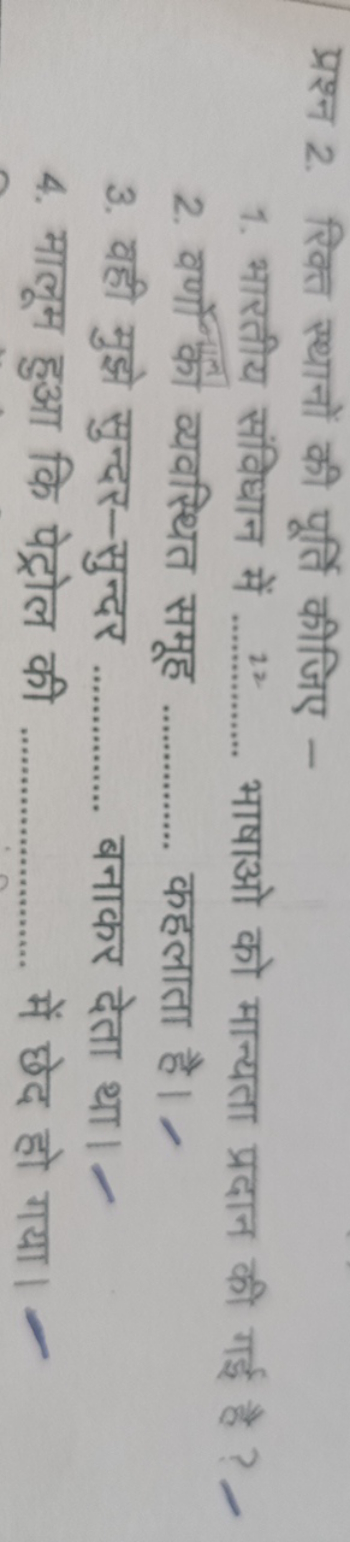 प्रश्न 2. रिक्त स्थानों की पूर्ति कीजिए -
1. भारतीय संविधान में  भाषाओ