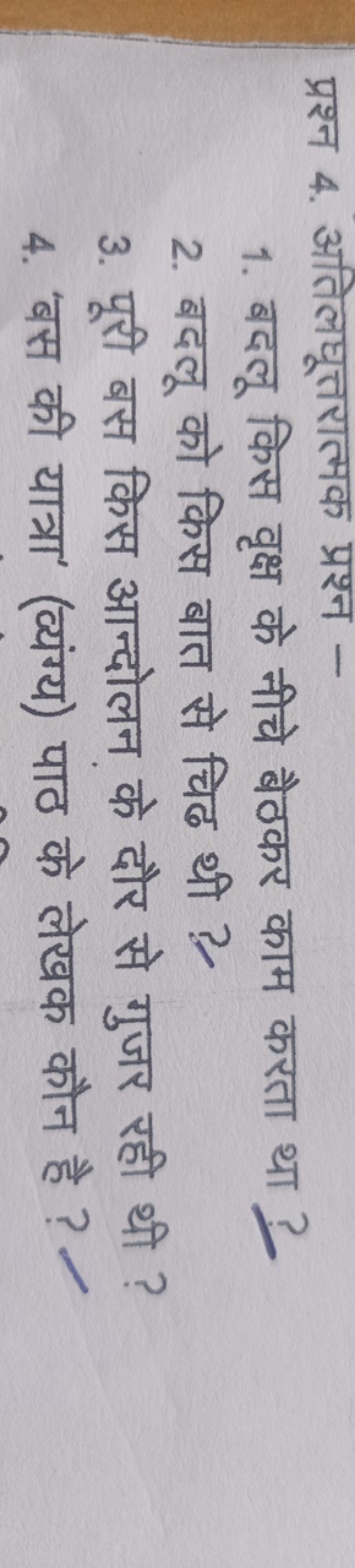 प्रश्न 4. अतिलघूत्तरात्मक प्रश्न -
1. बदलू किस वृक्ष के नीचे बैठकर काम