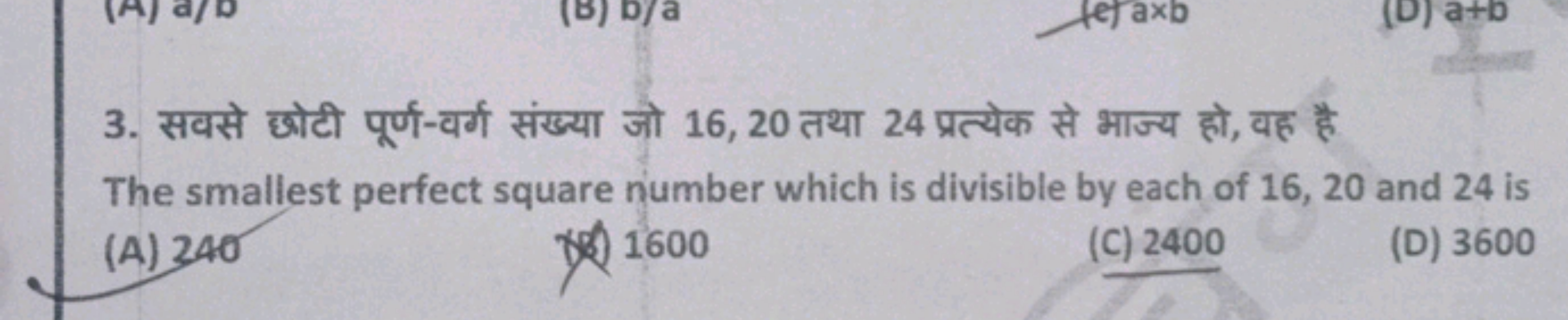 3. सवसे छोटी पूर्ण-वर्ग संख्या जो 16,20 तथा 24 प्रत्येक से भाज्य हो, व