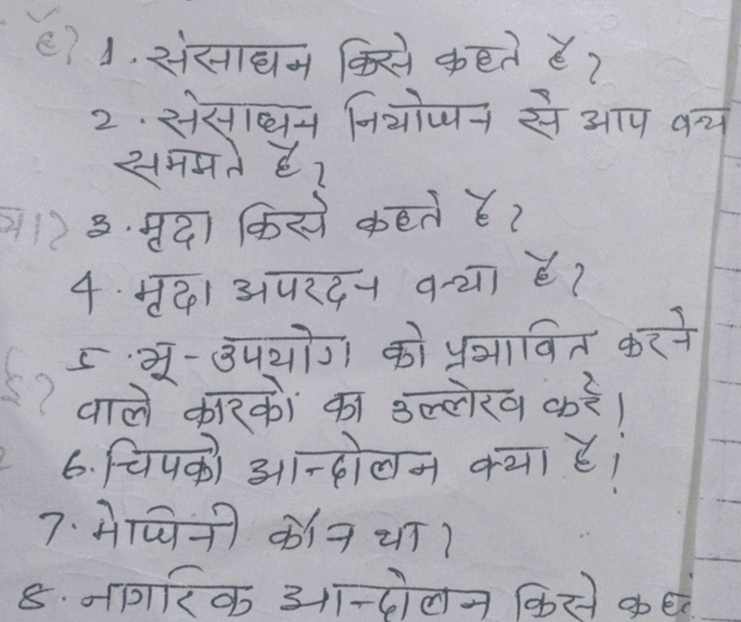 है 1 संसाधन किसे कहते है?
2 . संसाधन नियोजन से आप क्य सममते है?
3. मृद