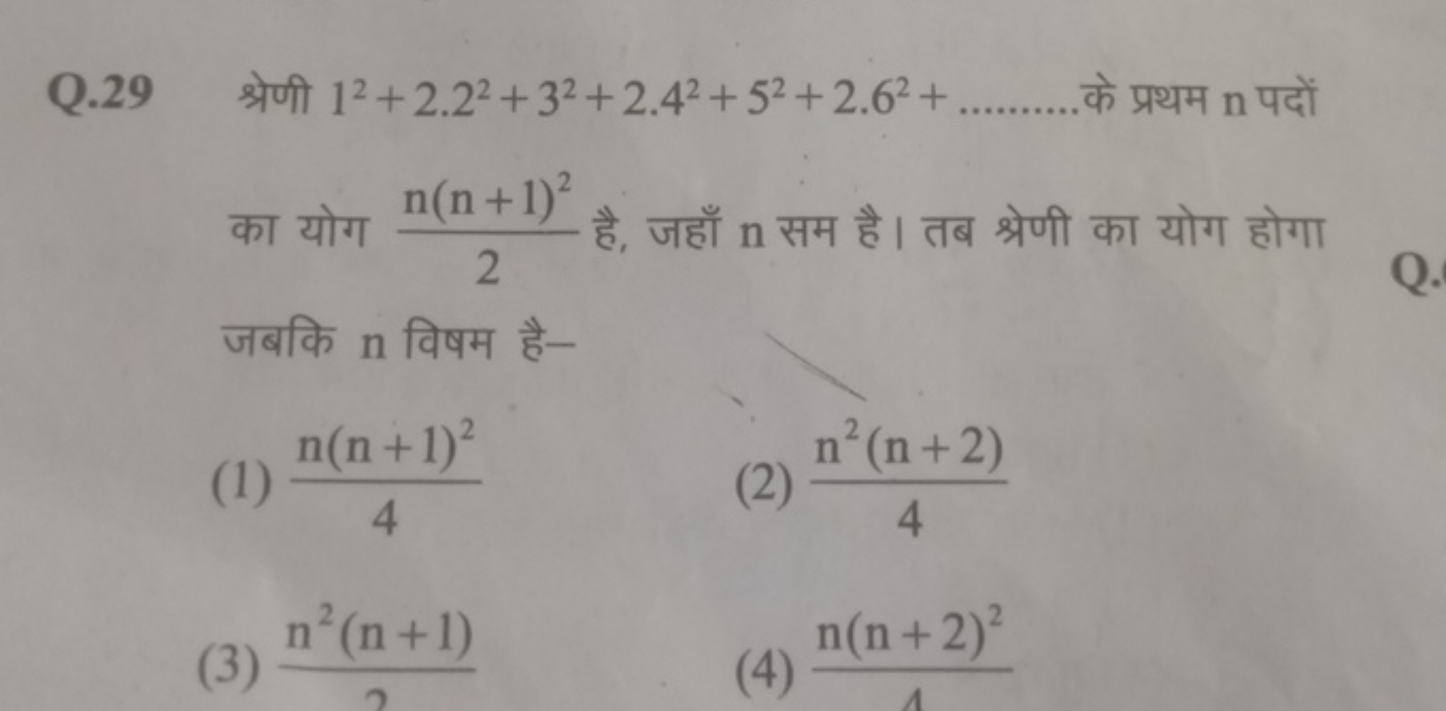 Q. 29 श्रेणी 12+2.22+32+2.42+52+2.62+  के प्रथम n पदों का योग 2n(n+1)2