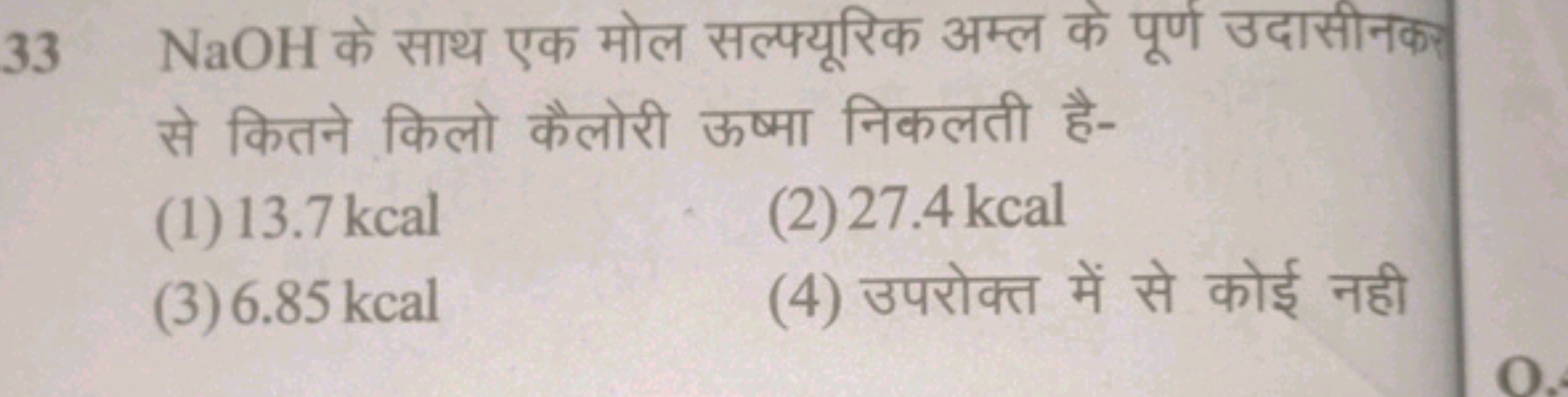 33 NaOH के साथ एक मोल सल्फ्यूरिक अम्ल के पूर्ण उदासीनकर से कितने किलो 