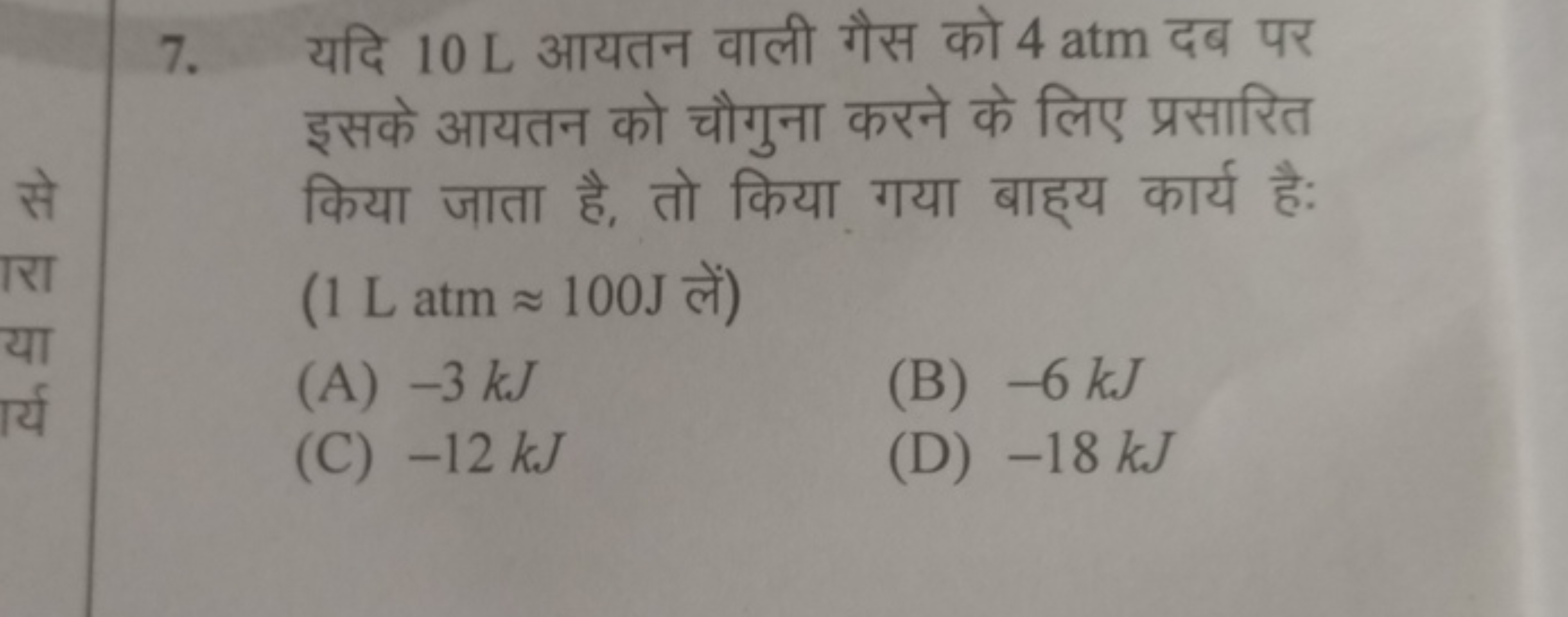 7. यदि 10 L आयतन वाली गैस को 4 atm दब पर इसके आयतन को चौगुना करने के ल