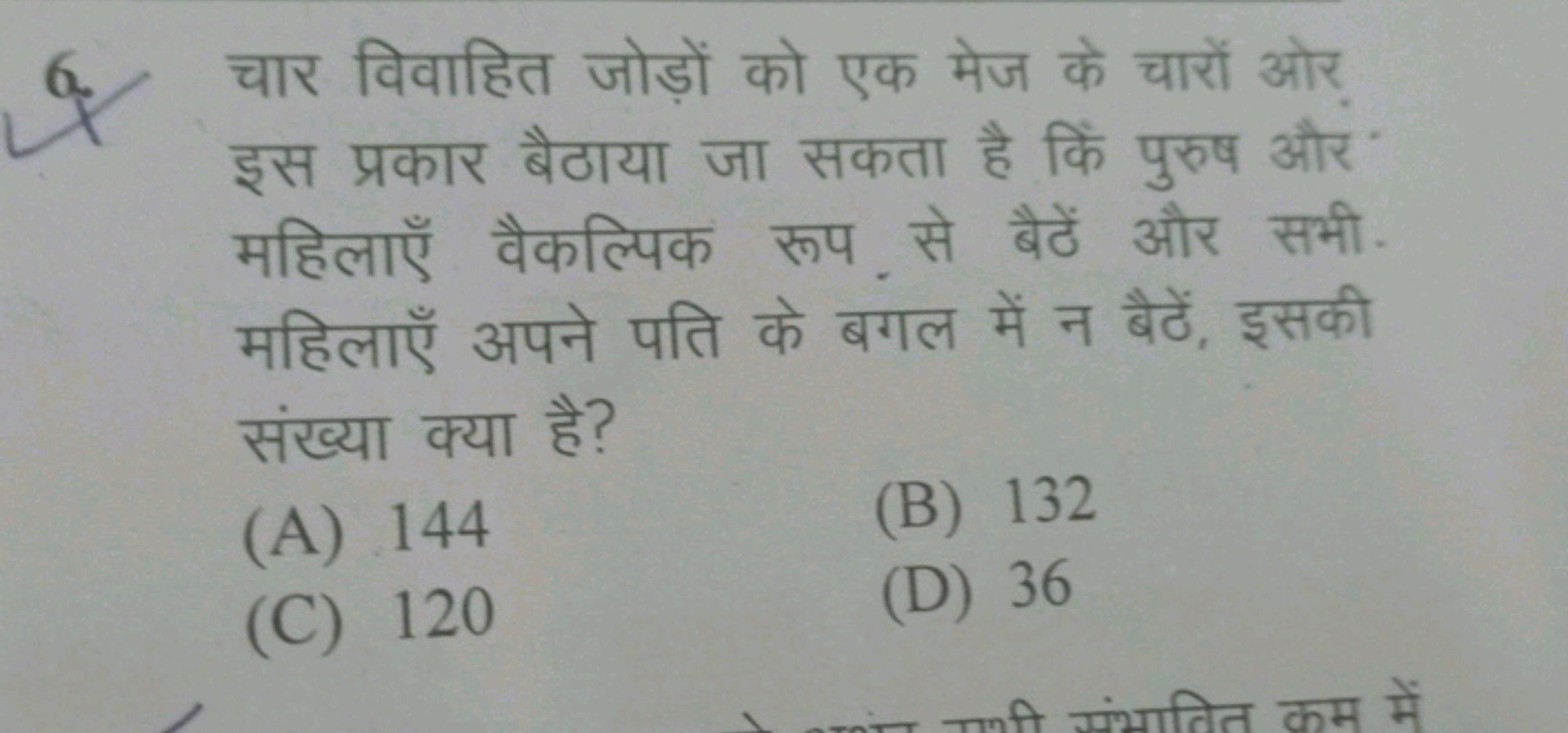 6. चार विवाहित जोड़ों को एक मेज के चारों ओर इस प्रकार बैठाया जा सकता ह