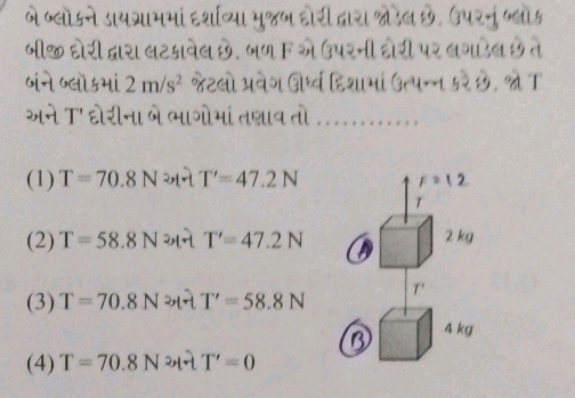  અને T' દોરીનાબે ભાગોમાં તબાવ તો 
(1) T=70.8 N अने T′=47.2 N
(2) T=58.