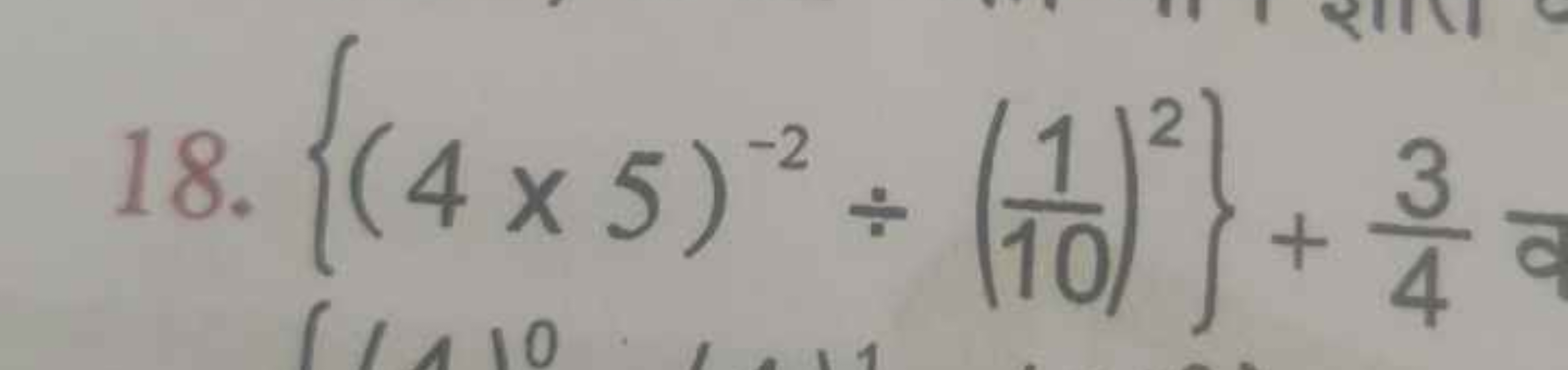 18. {(4×5)−2÷(101​)2}+43​