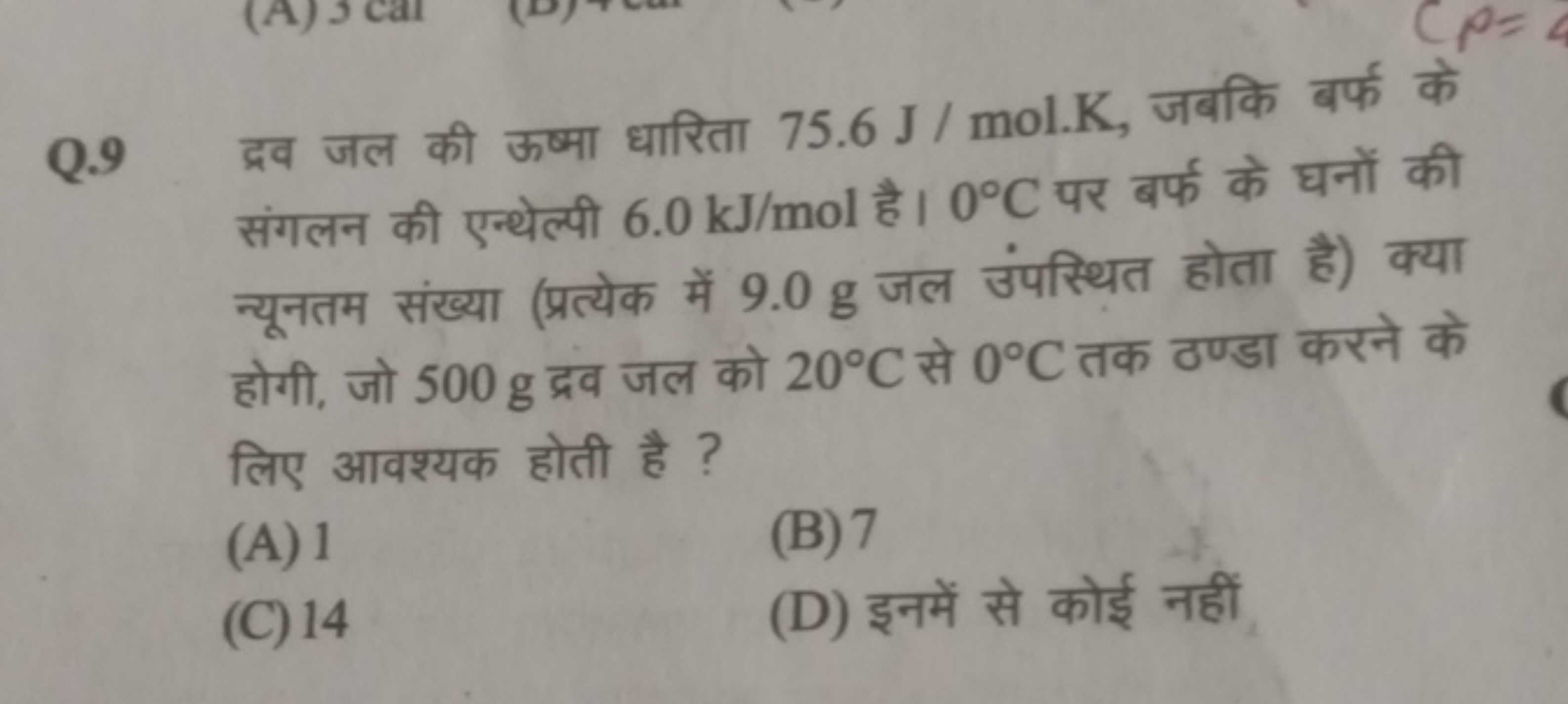 Q. 9 द्रव जल की ऊष्मा धारिता 75.6 J/mol.K, जबकि बर्फ के संगलन की एन्थे