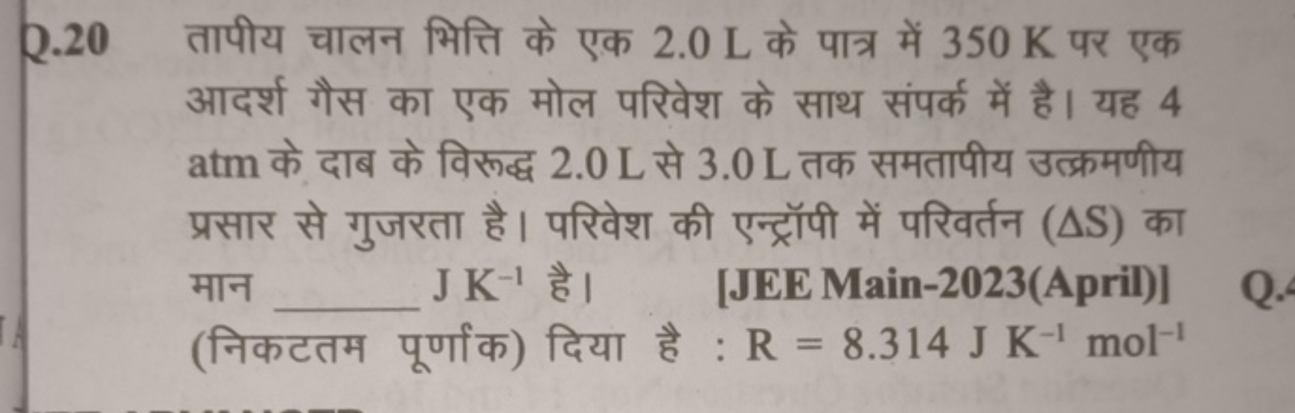 Q. 20 तापीय चालन भित्ति के एक 2.0 L के पात्र में 350 K पर एक आदर्श गैस