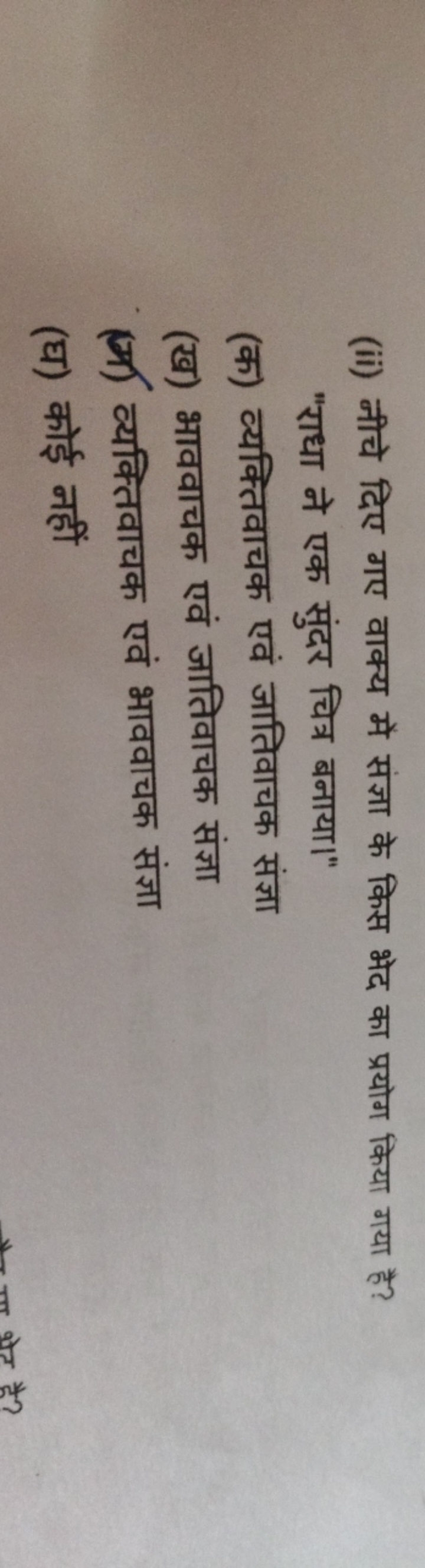 (ii) नीचे दिए गए वाक्य में संज्ञा के किस भेद का प्रयोग किया गया है? "र