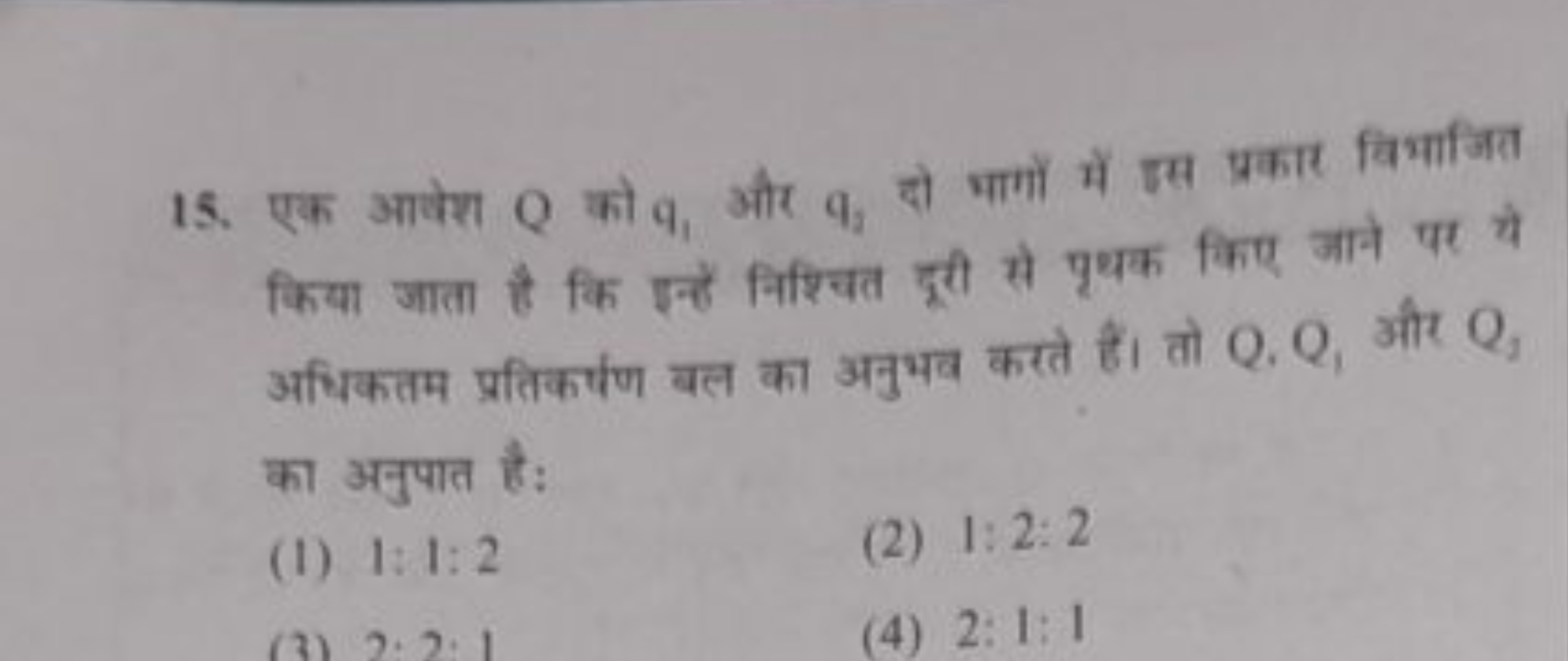 15. एक आवेश Q को q1​ और q3​ दो भागों में इस प्रकार विभाजिता किया जाता 