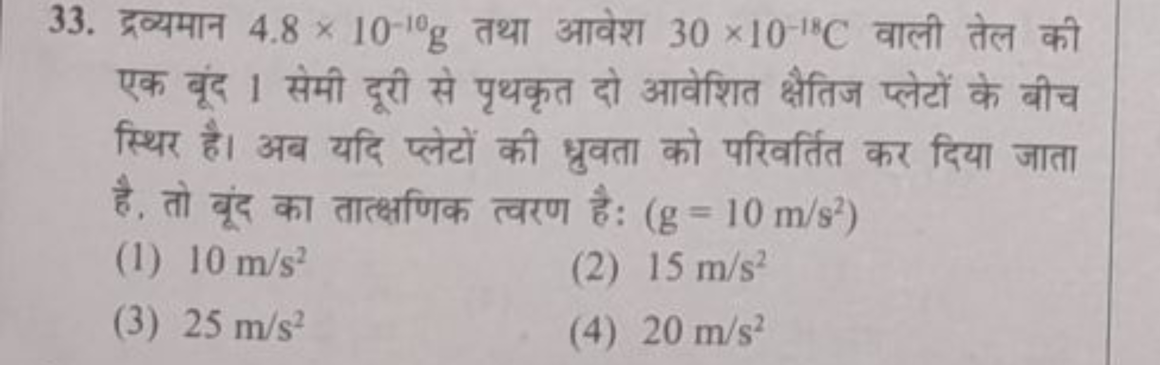 33. द्रव्यमान 4.8×10−10 g तथा आवेश 30×10−18C वाली तेल की एक बूंद 1 सेम