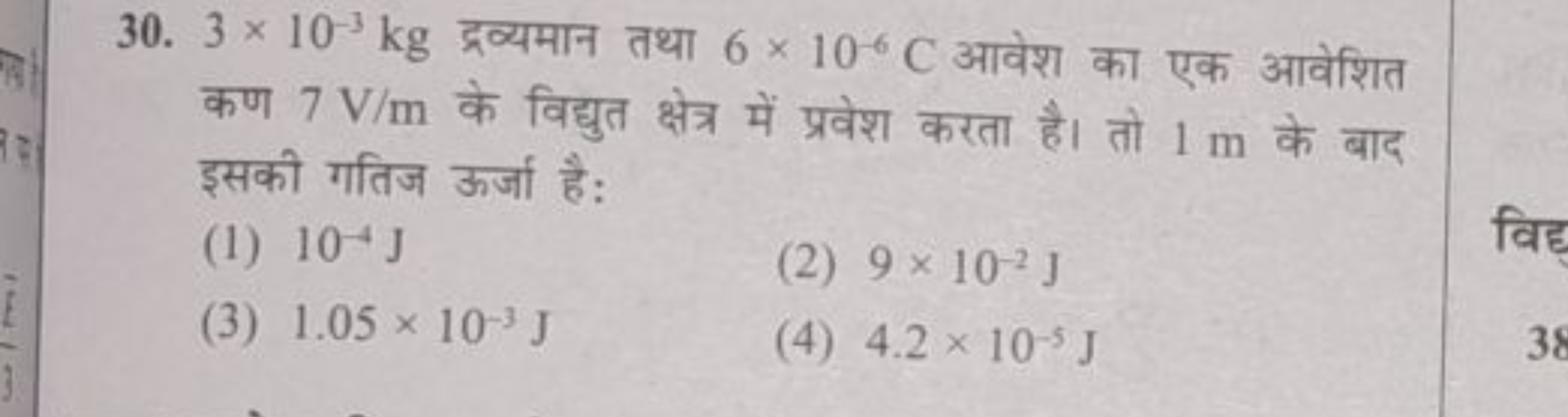 30. 3×10−3 kg द्रव्यमान तथा 6×10−6C आवेश का एक आवेशित कण 7 V/m के विद्