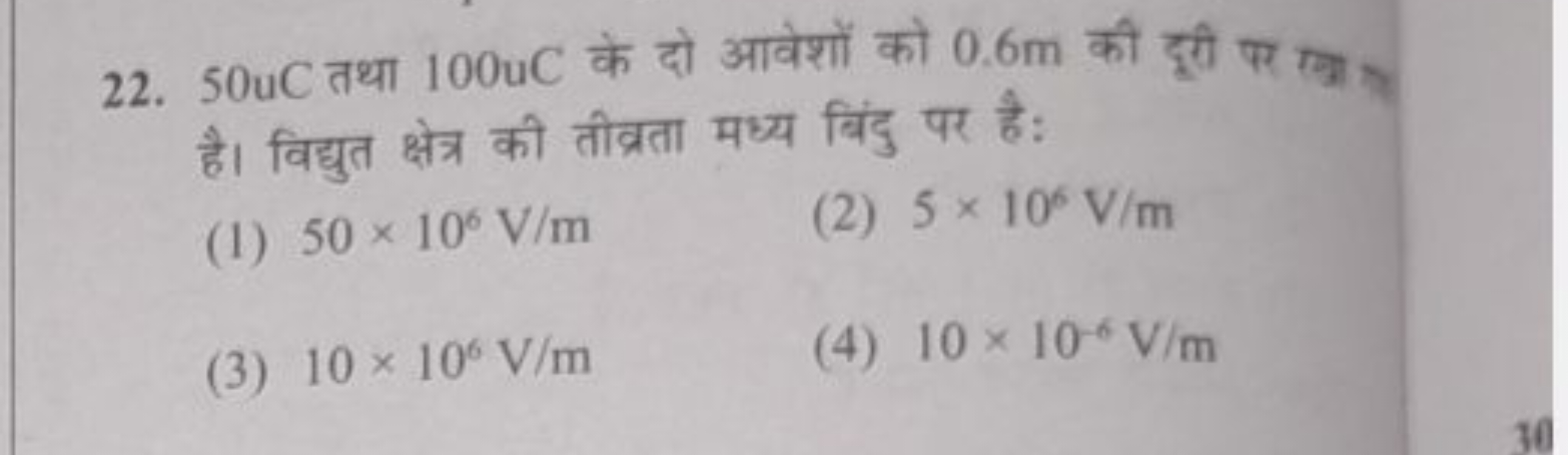 22. 50 uC तथा 100 uC के दो आवेशों को 0.6 m की दूरी पर रगा तु है। विद्य