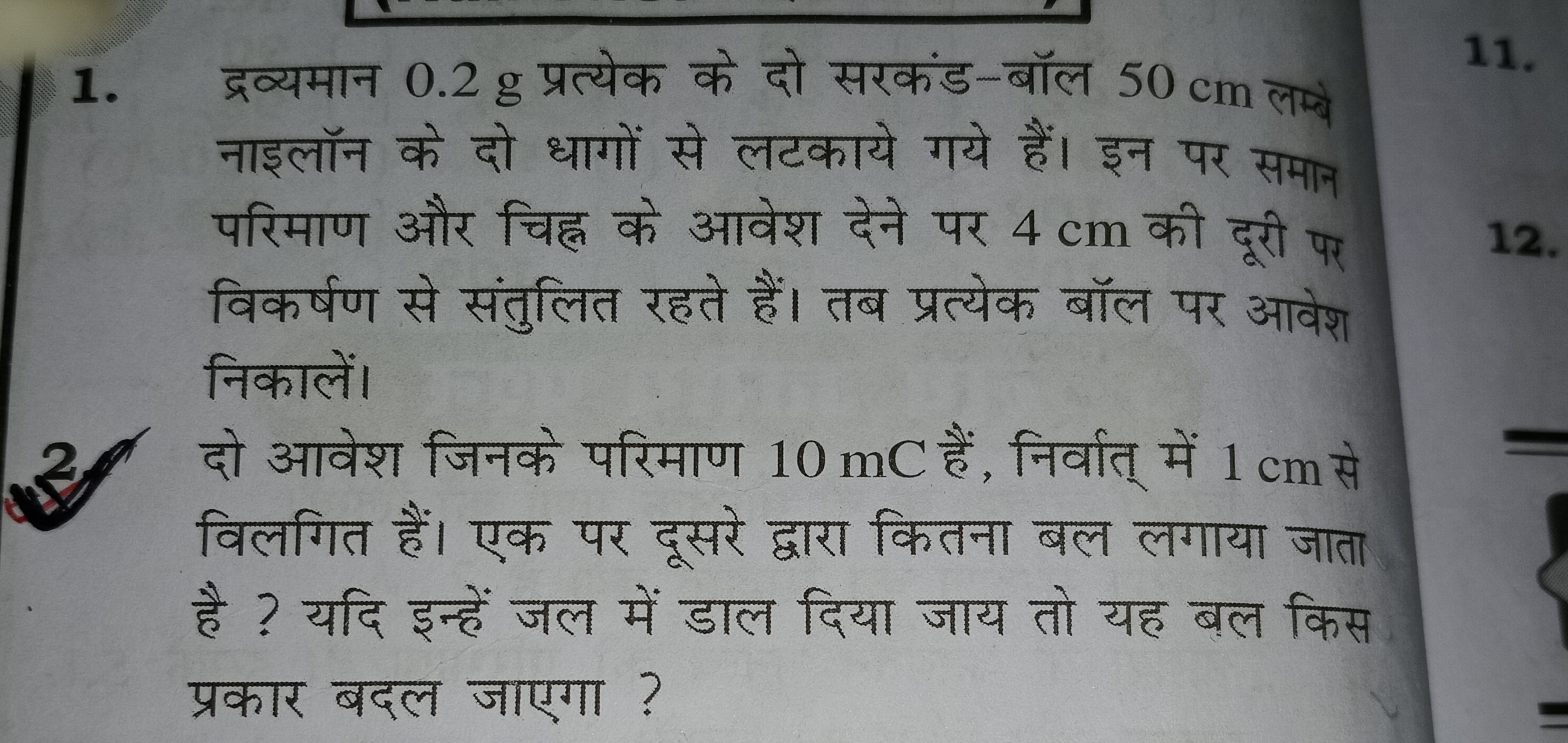 1. द्रव्यमान 0.2 g प्रत्येक के दो सरकंड-बॉल 50 cm लम्ने नाइलॉन के दो ध