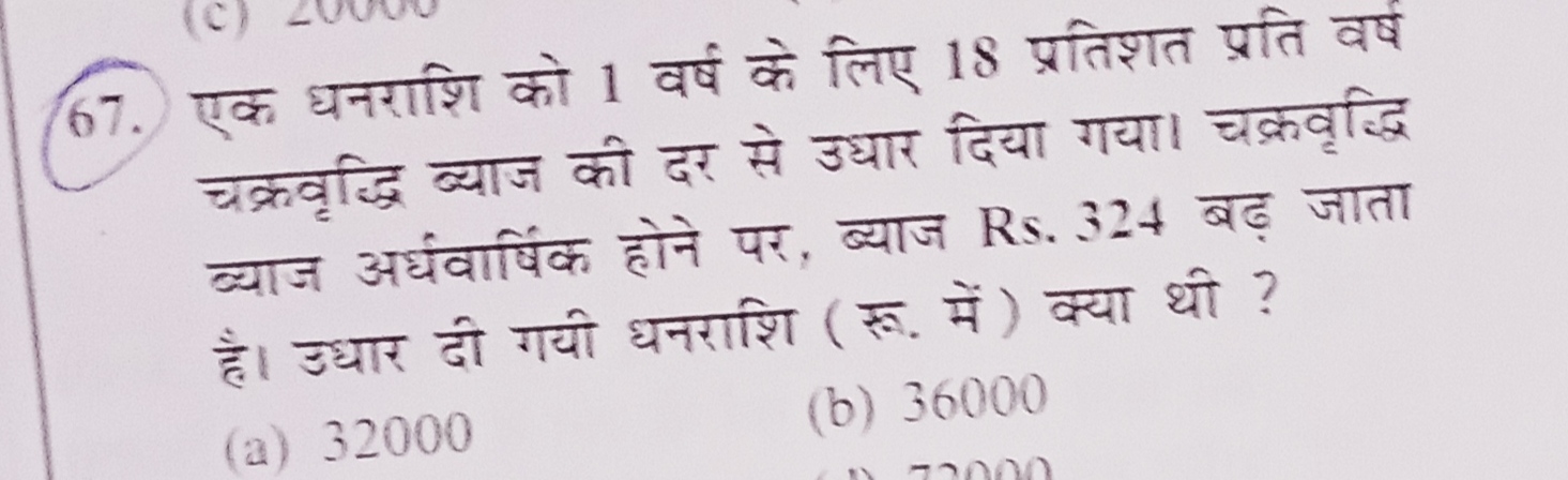 67. एक धनराशि को 1 वर्ष के लिए 18 प्रतिशत प्रति वर्ष चक्रवृद्धि ब्याज 