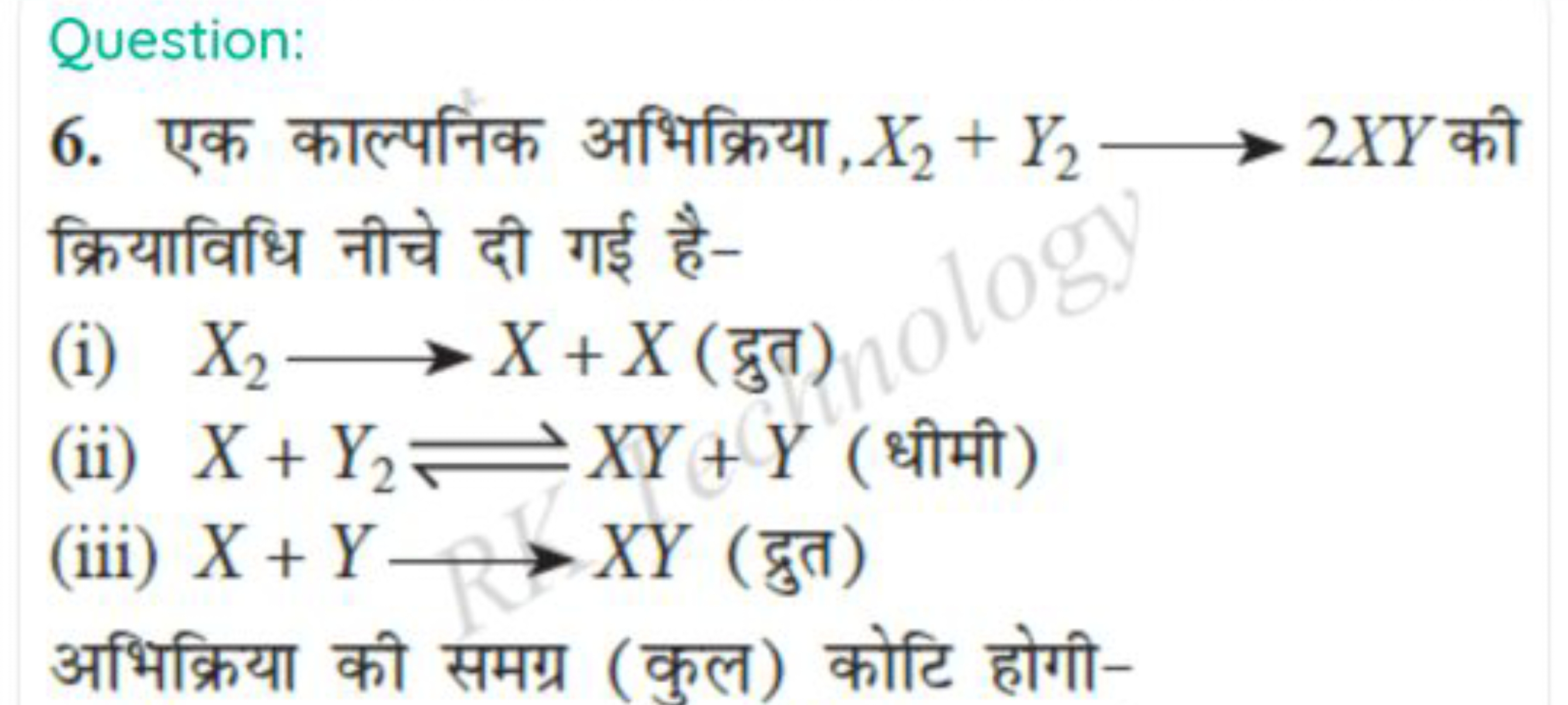 Question:
6. एक काल्पनिक अभिक्रिया, X2​+Y2​⟶2XY की क्रियाविधि नीचे दी 