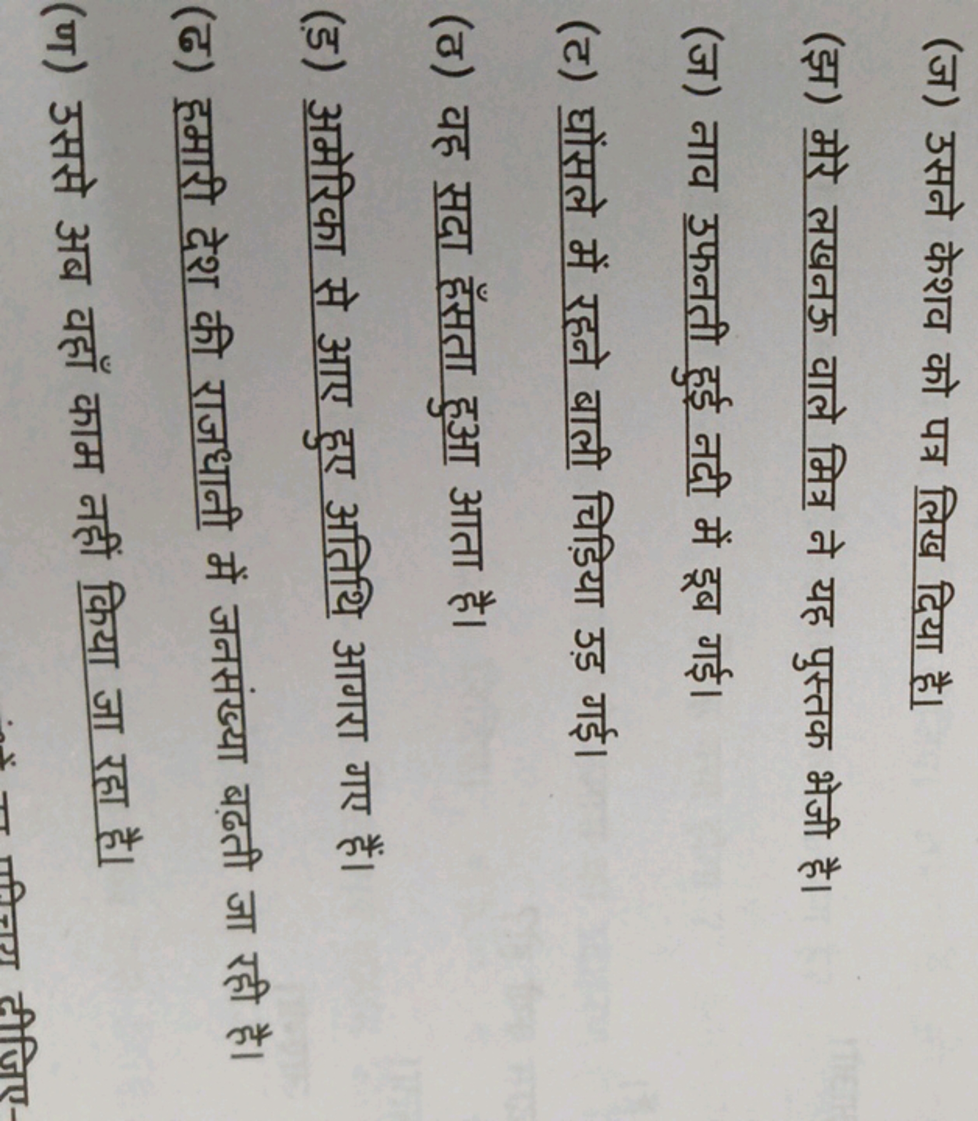 (ज) उसने केशव को पत्र लिख दिया है।
(झ) मेरे लखनऊ वाले मित्र ने यह पुस्