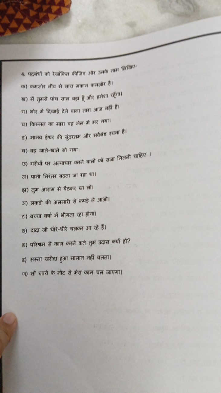 4. पदबंधों को रेखांकित कीजिए और उनके नाम लिखिए

क) कमजोरोर नींव से सार