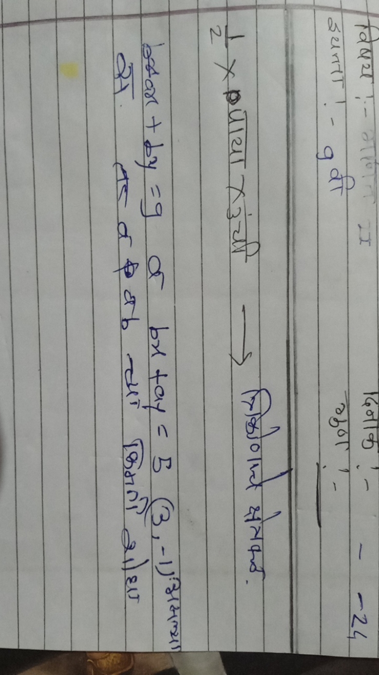 21​× पाया × ंची ⟶ त्रिकीणाजे क्षेत्रक्ठ. bxax+by=9 of bx+ay=5(3,−1) अम