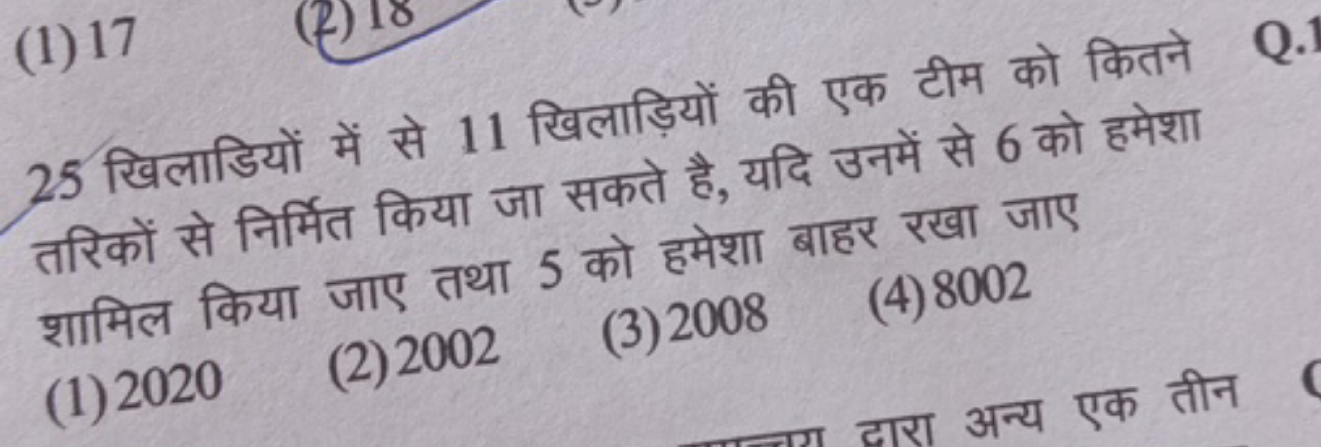 (1) 17
25 खिलाडियों में से 11 खिलाड़ियों की एक टीम को कितने तरिकों से 