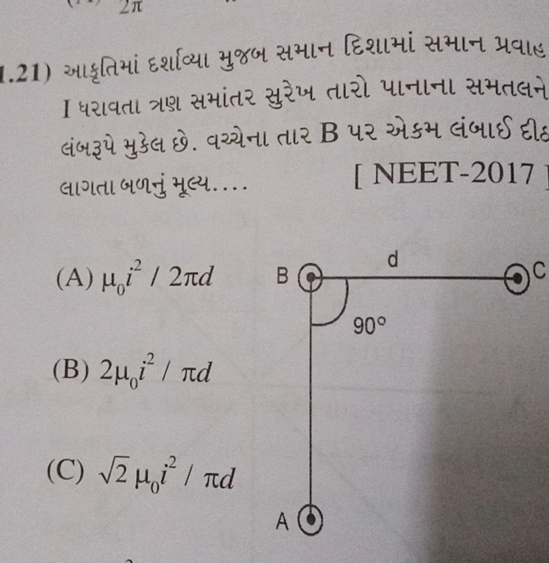 1.21) આકૃતિમાં દર્શાવ્યા મુજબ સમાન દિશામાં સમાન પ્રવાહ I ધરાવતા ત્રાણ 