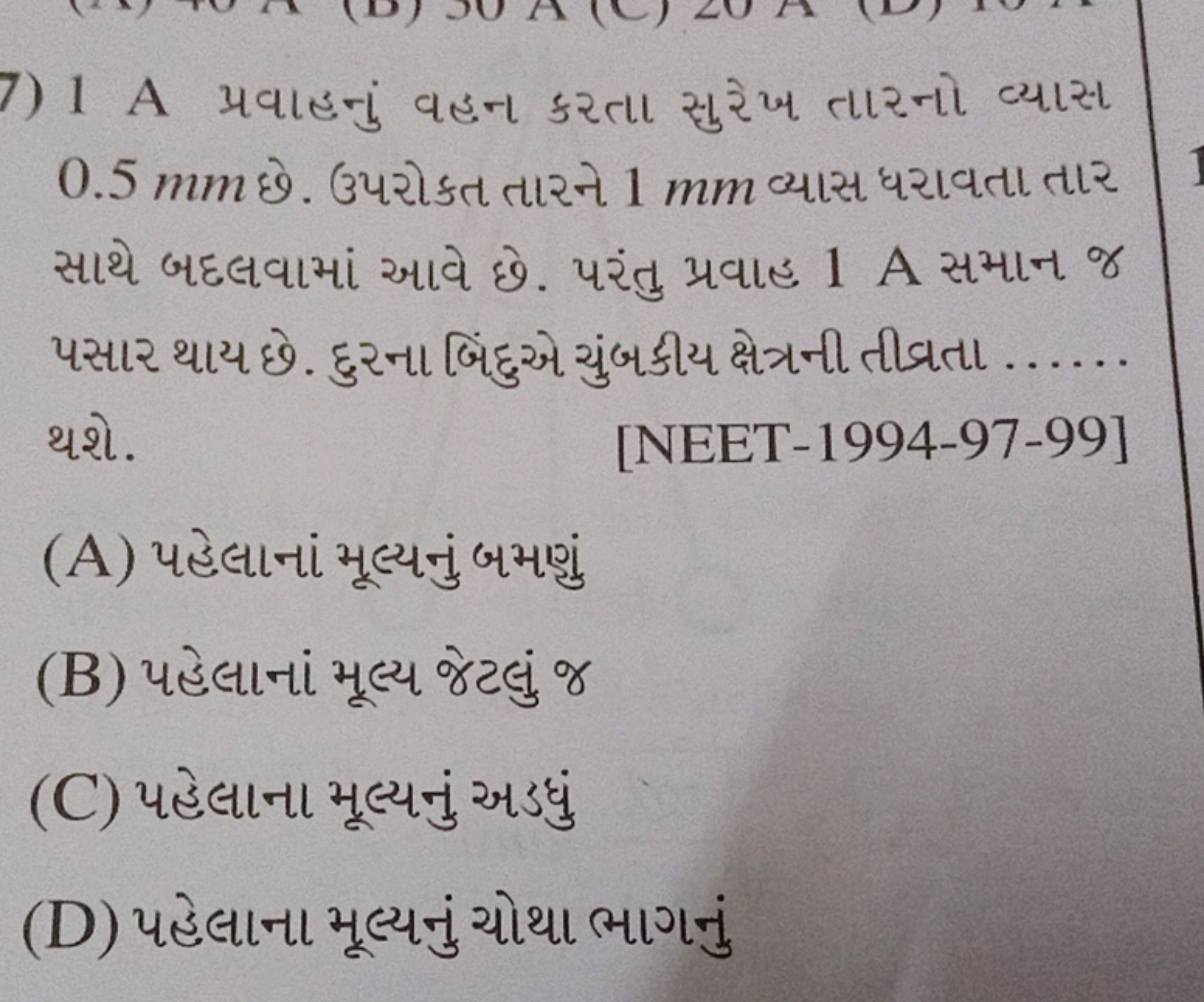 7) 1 A પ્રવાહનું વહન કરતા સુરેખ તારનો વ્યાસા 0.5 mm છે. ઉપરોકત તારને 1