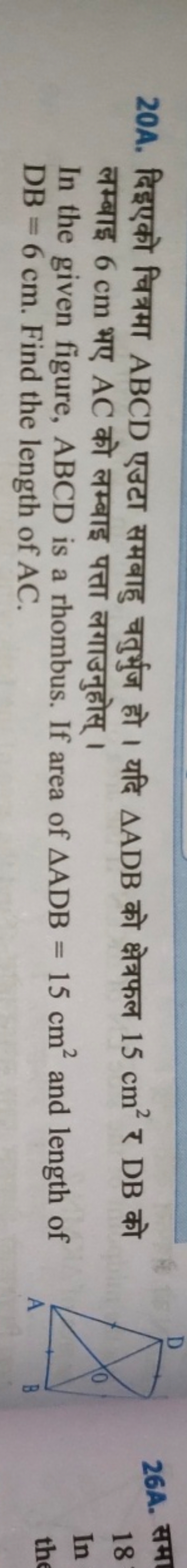 20A. दिइएको चित्रमा ABCD एउटा समबाहु चतुर्भुज हो । यदि △ADB को क्षेत्र