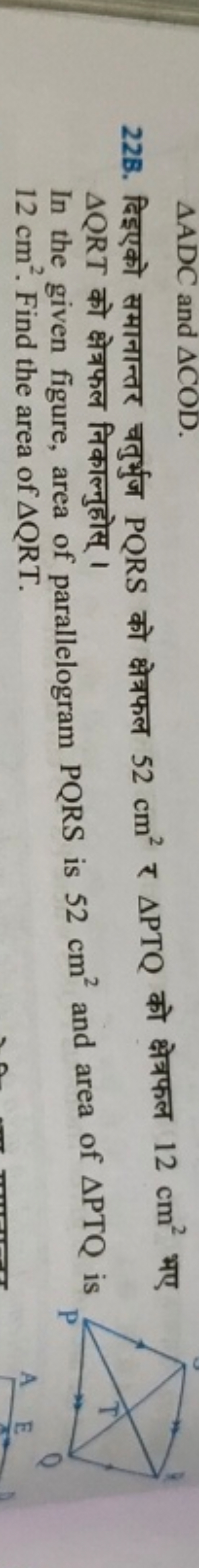 △ADC and △COD.
22B. दिइएको समानान्तर चतुर्भुज PQRS को क्षेत्रफल 52 cm2