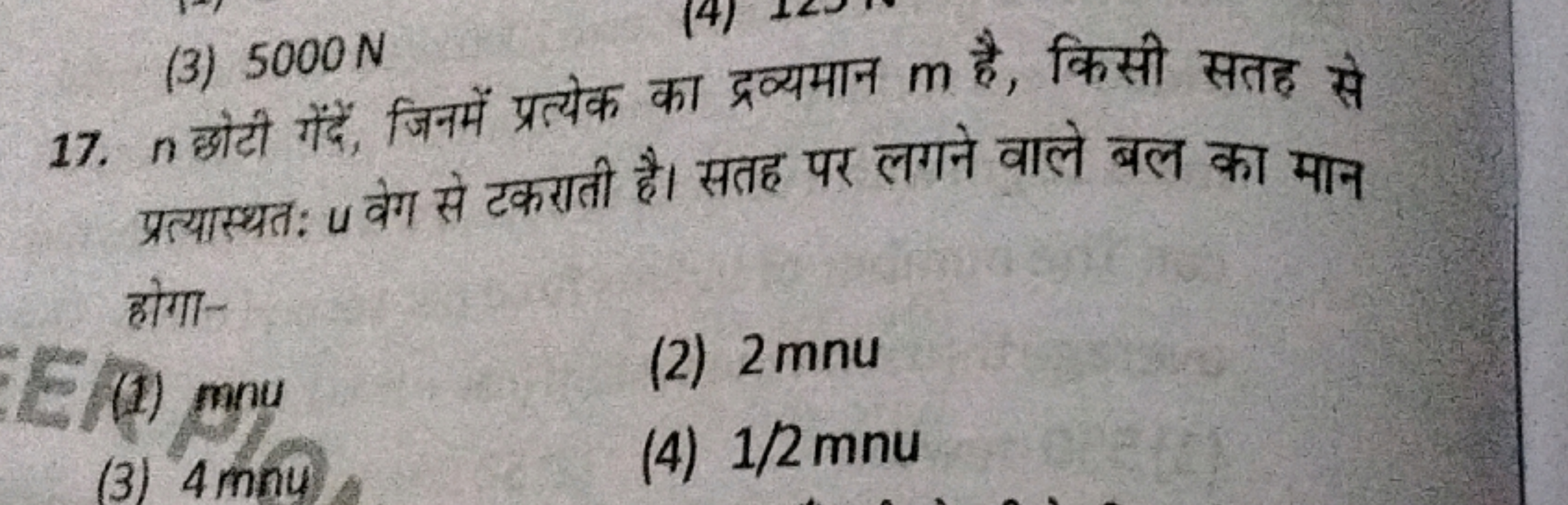 (3) 5000 N
17. n छोटी गेंदें, जिनमें प्रत्येक का द्रव्यमान m है, किसी 