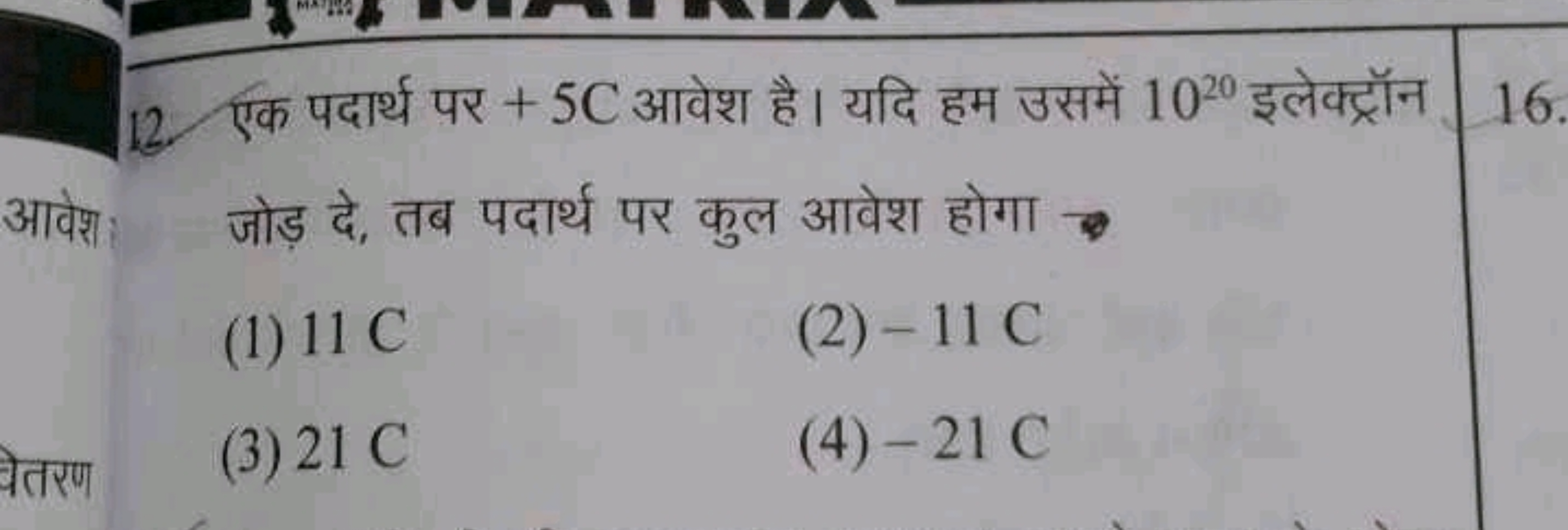 12. एक पदार्थ पर + 5 C आवेश है। यदि हम उसमें 1020 इलेक्ट्रॉन
16
जोड़ द