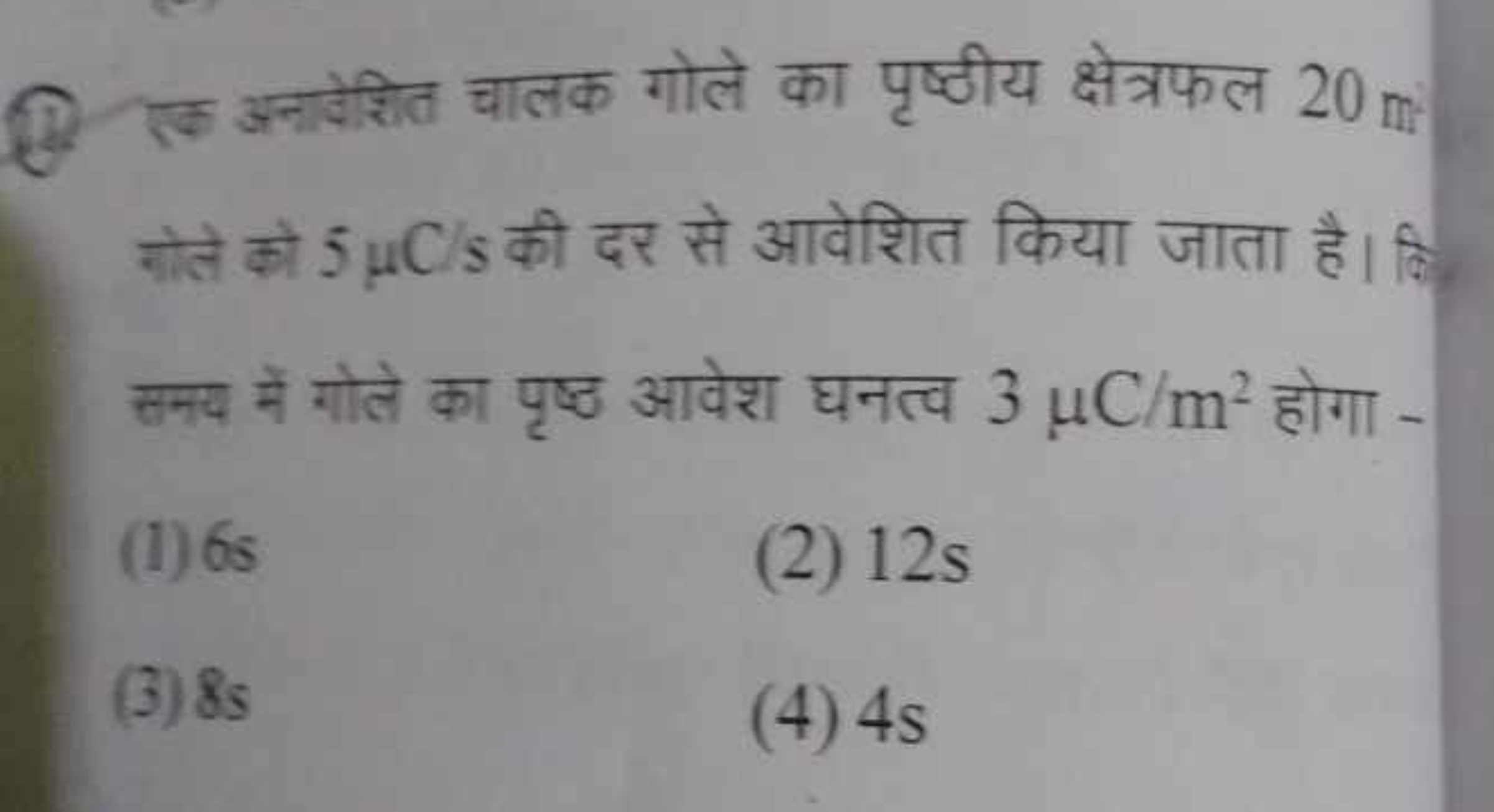 (1) रक अनाओरशतित चालक गोले का पृष्ठीय क्षेत्रफल 20 m जोते को 5μCls की 