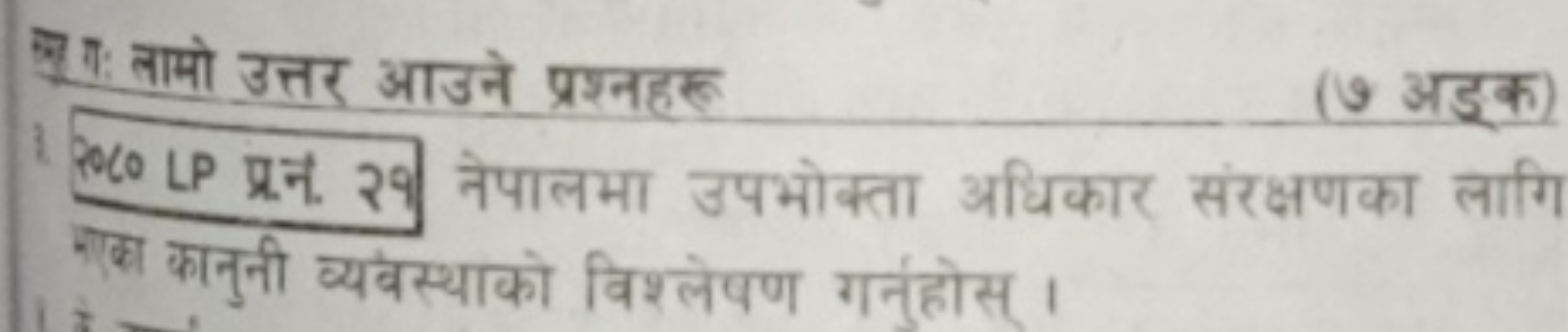 ज़ाग तामो उत्तर आउने प्रश्नहरु
(ง अडक)
1000 LP प्रन. २१ नेपालमा उपभोक्