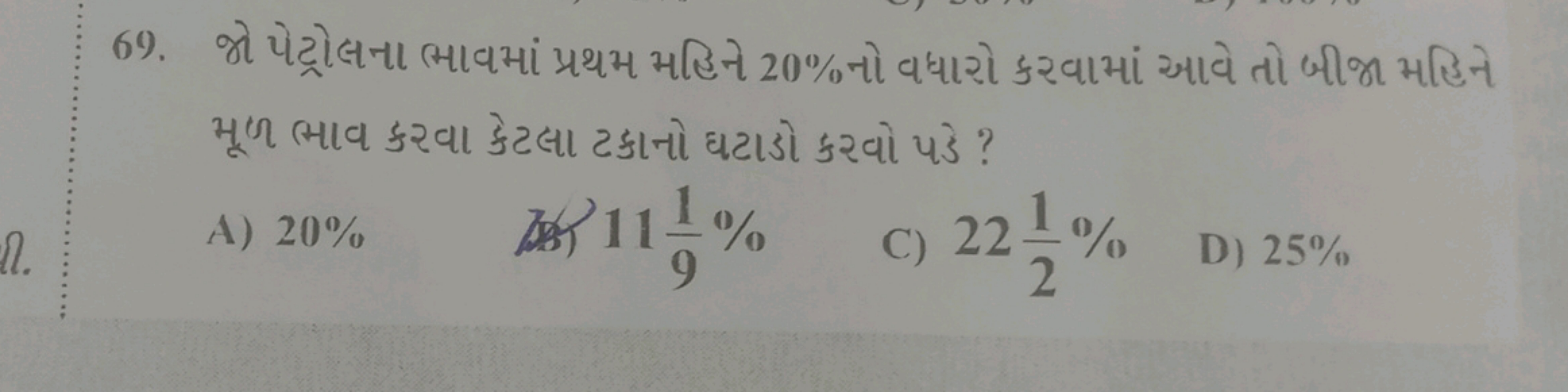 69. જો પેટ્રોલના ભાવમાં પ્રથમ મહિને 20% નો વધારો કરવામાં આવે તો બીજા મ