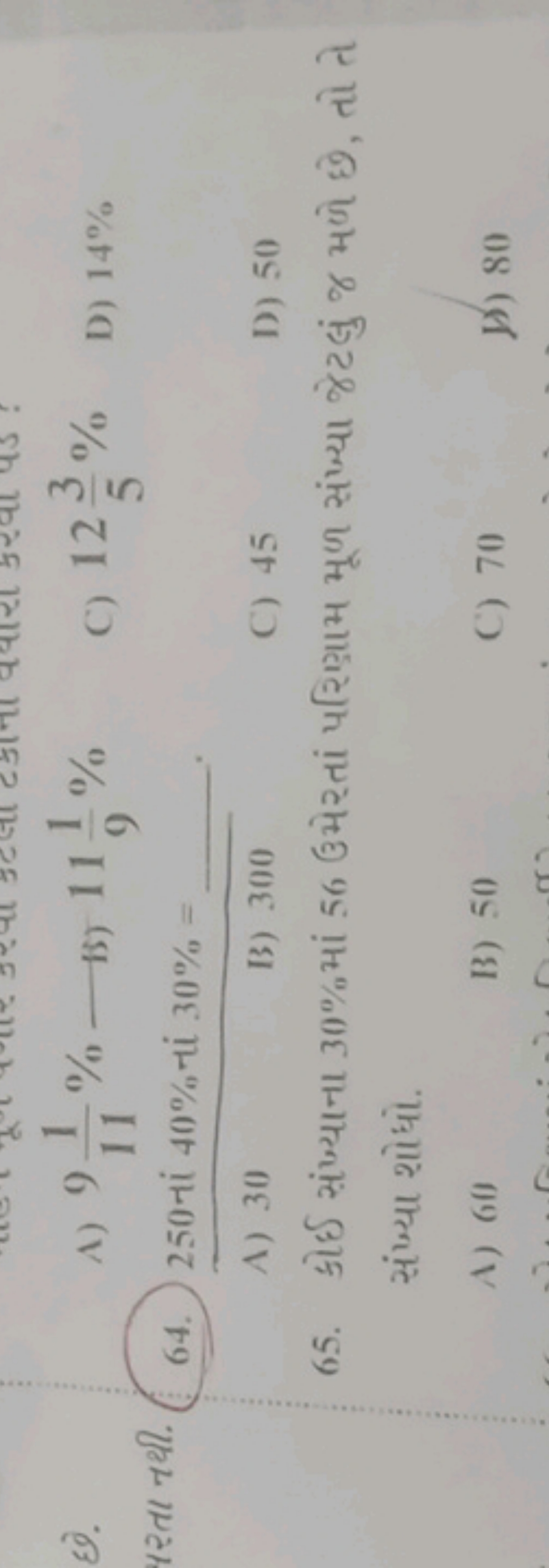 छ.
A) 9111​% 
पसता नथी. 64. 250 नां 40%−1i−30%=
C) 1253​%
D) 14% 
A) 3