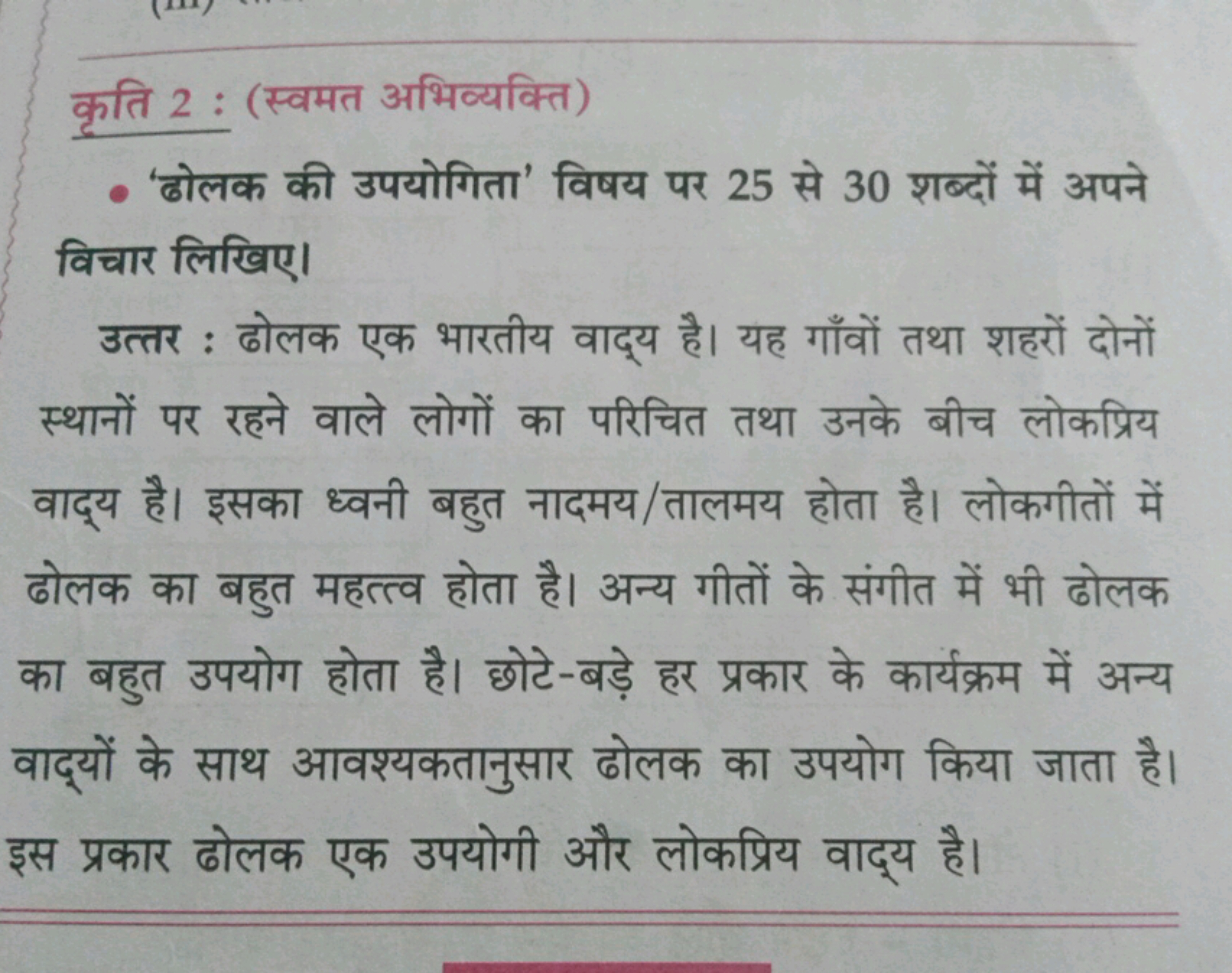 कृति 2 : (स्वमत अभिव्यक्ति)
- 'ढोलक की उपयोगिता' विषय पर 25 से 30 शब्द