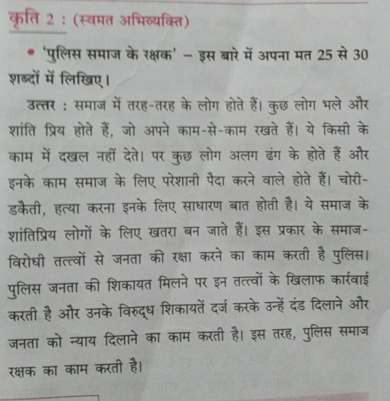 कृति 2: (स्वमत अभिव्यक्ति)
- 'पुलिस समाज के रक्षक' - इस बारे में अपना 