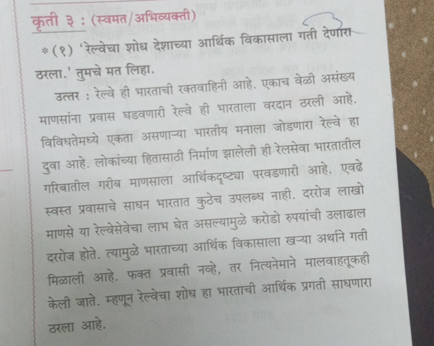 कृती ३ : (स्वमत/अभिव्यक्ती)
* (१) 'रेल्वेचा शोध देशाच्या अर्थिक विकासा