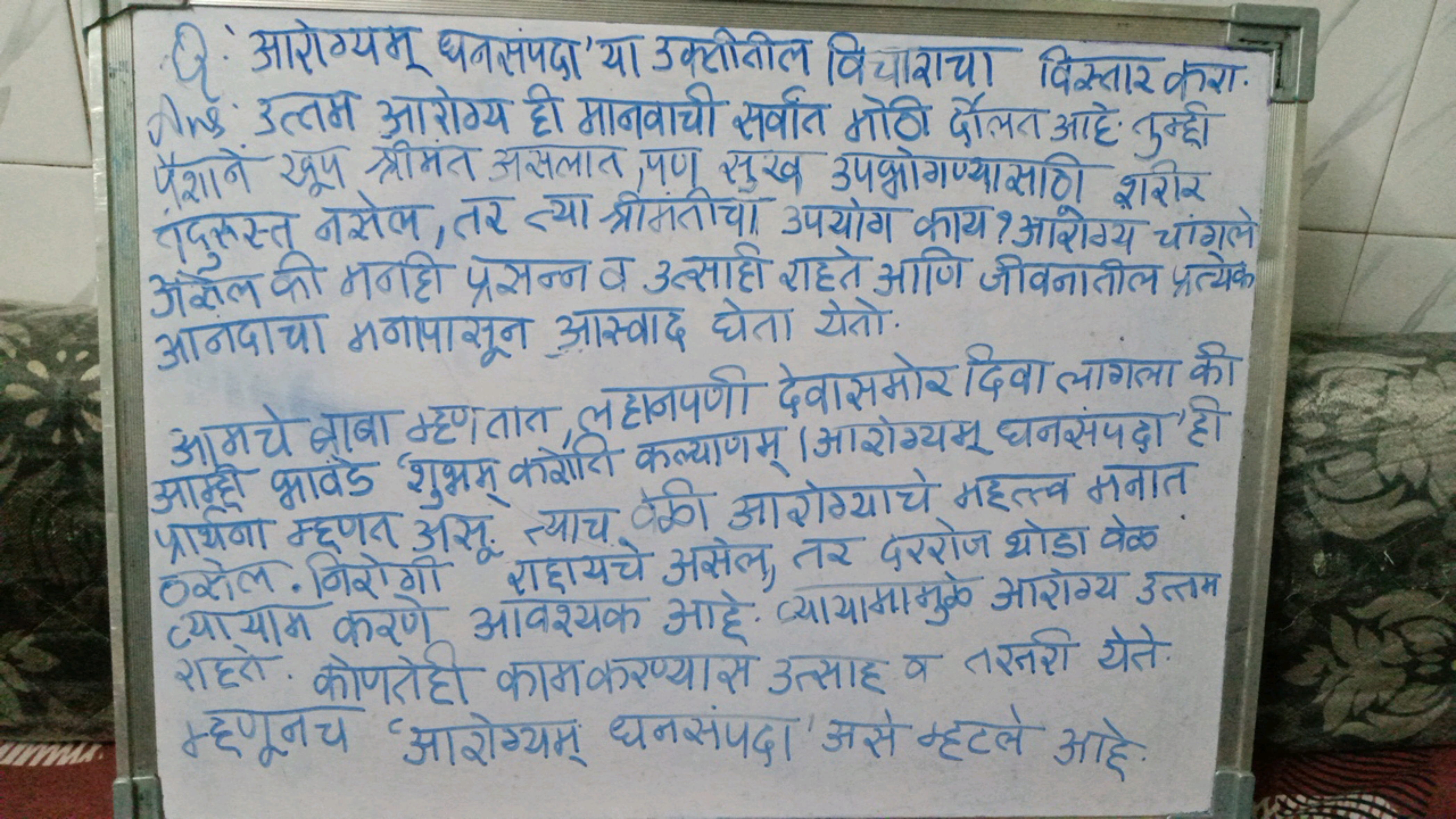 आरोग्यम् धनसंपदा'या उक्रीनील विचाराचा विस्तार करा. Ans उत्तम आरोग्य ही