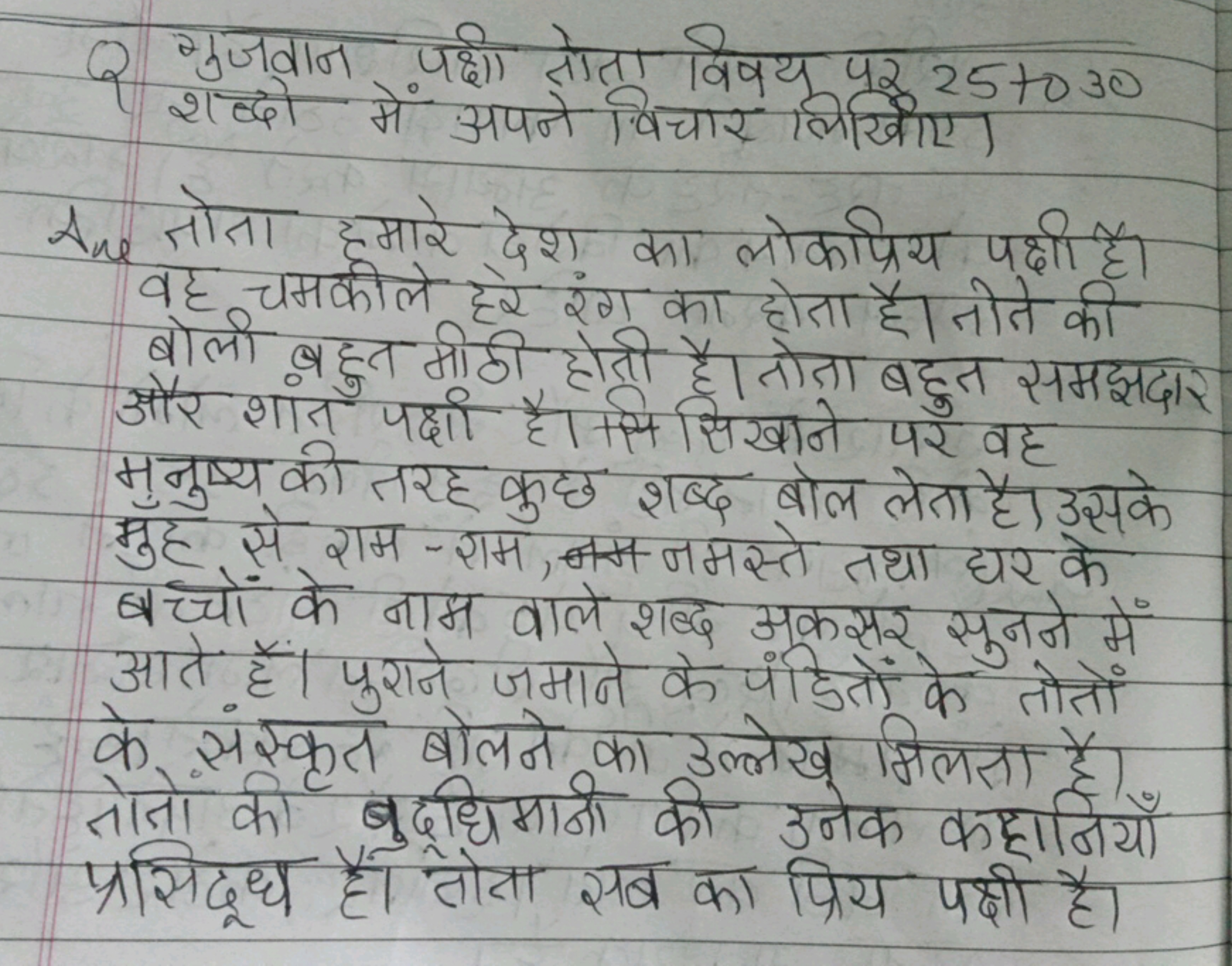 Q गुजवान पही सोता विषय पर 25+030 शब्दो में अपने बिचार लिखिए।
Ane तोता 