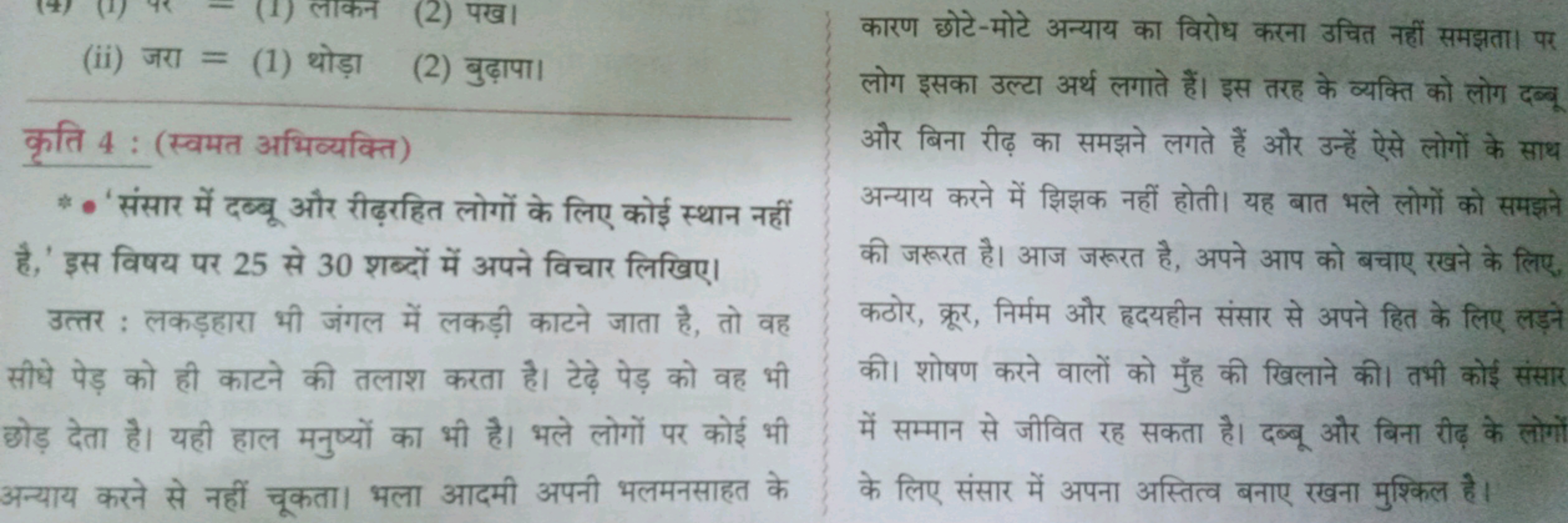 (ii) जरा =
(1) थोड़ा
(2) बुढ़ापा।

कृति 4 : (स्वमत अभिव्यक्ति)
* ' संस