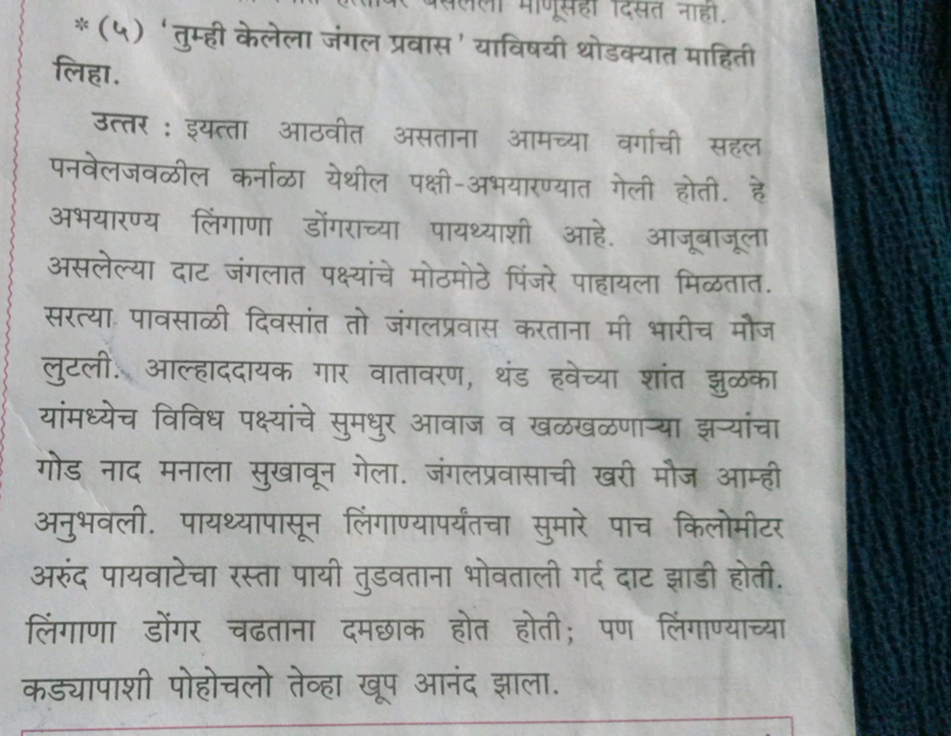 * (५) 'तुम्ही केलेला जंगल प्रवास' याविषयी थोडक्यात माहिती लिहा.

उत्तर