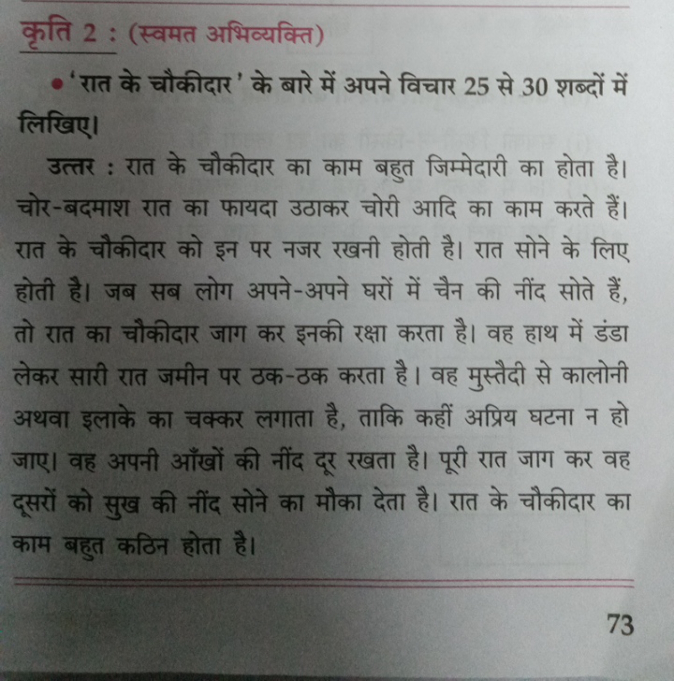 कृति 2 : (स्वमत अभिव्यक्ति)
- 'रात के चौकीदार ' के बारे में अपने विचार