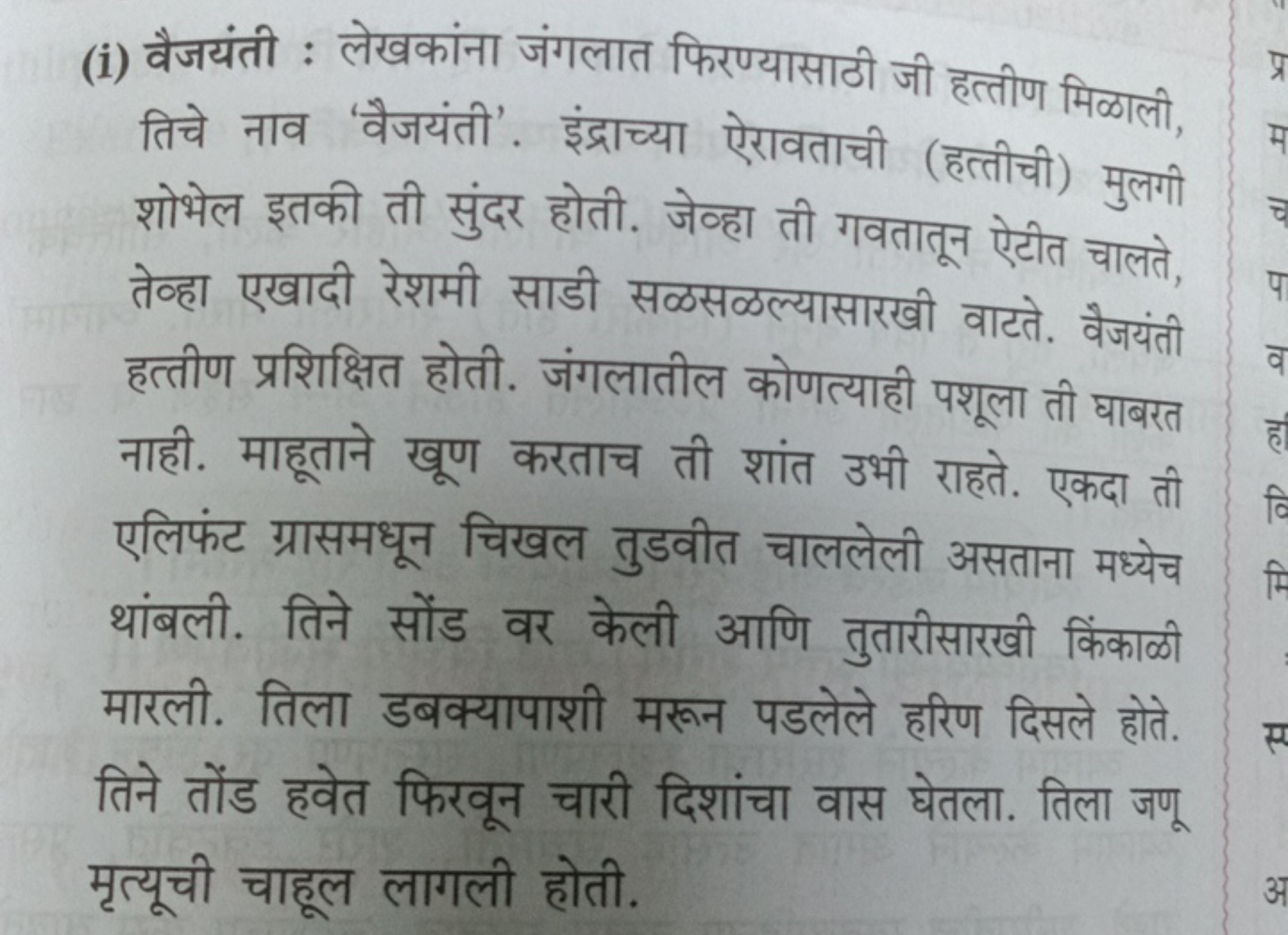 (i) वैजयंती : लेखकांना जंगलात फिरण्यासाठी जी हत्तीण मिळाली, तिचे नाव '