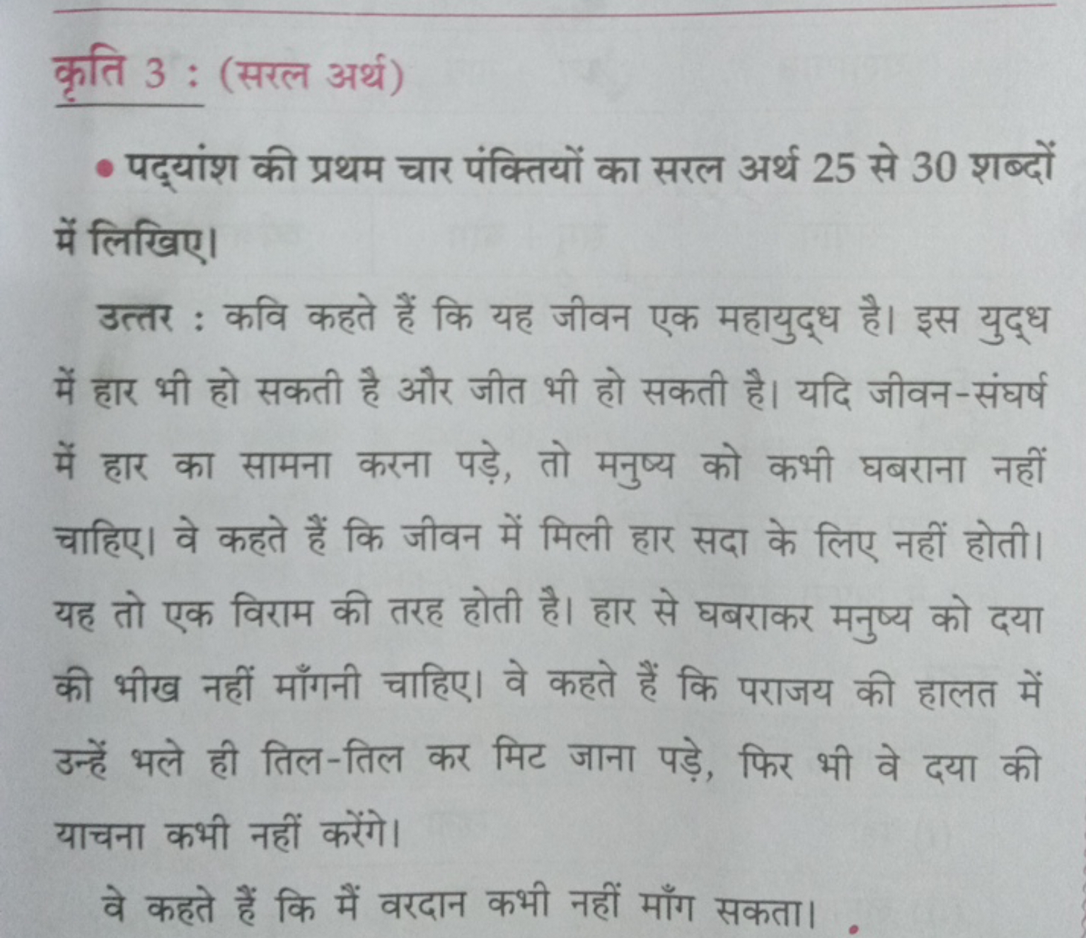 कृति 3 : (सरल अर्थ)
- पद्यांश की प्रथम चार पंक्तियों का सरल अर्थ 25 से