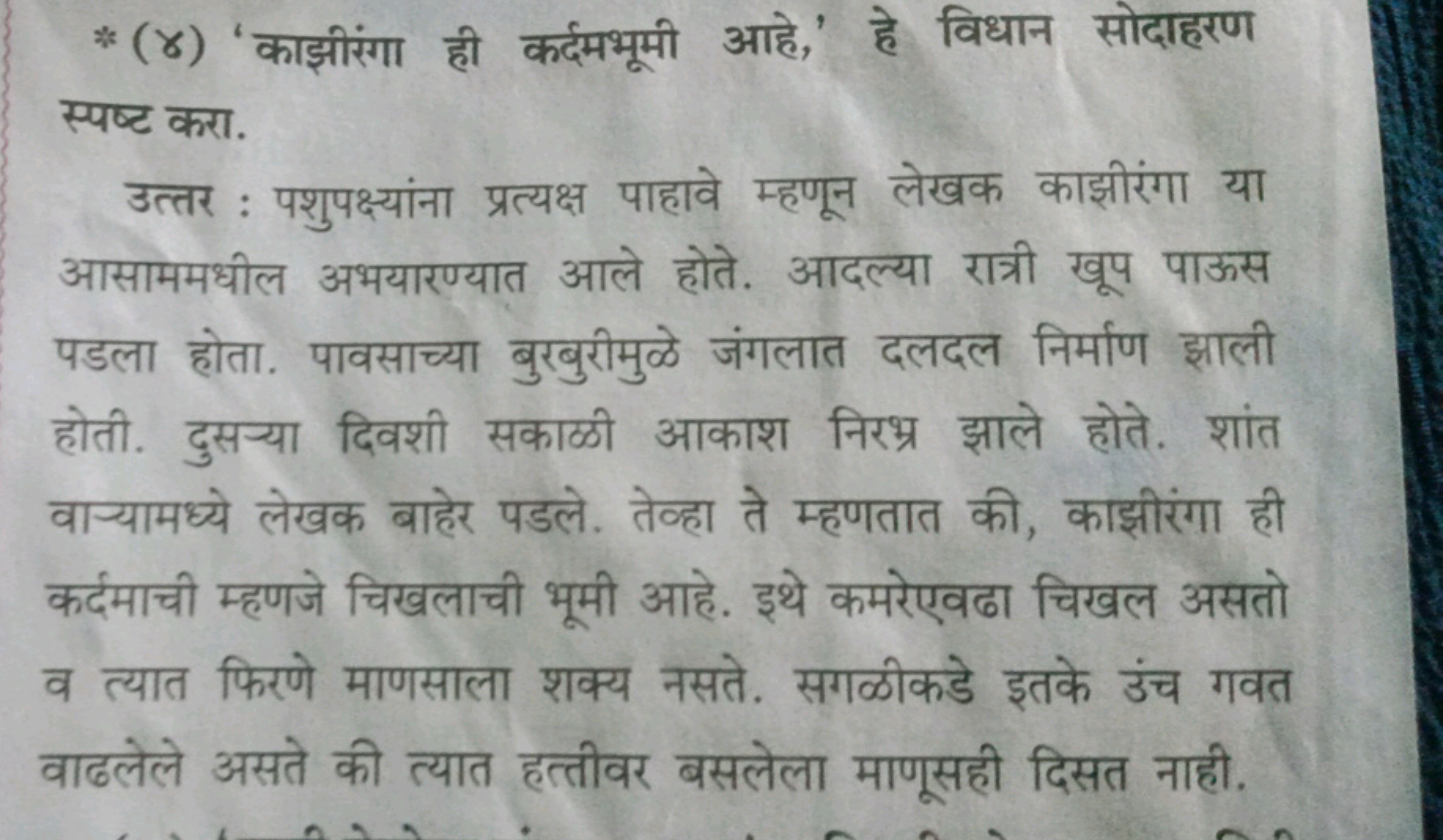 * (૪) 'काझीरंगा ही कर्दमभूमी आहे,' हे विधान सोदाहरण स्पष्ट करा.

उत्तर