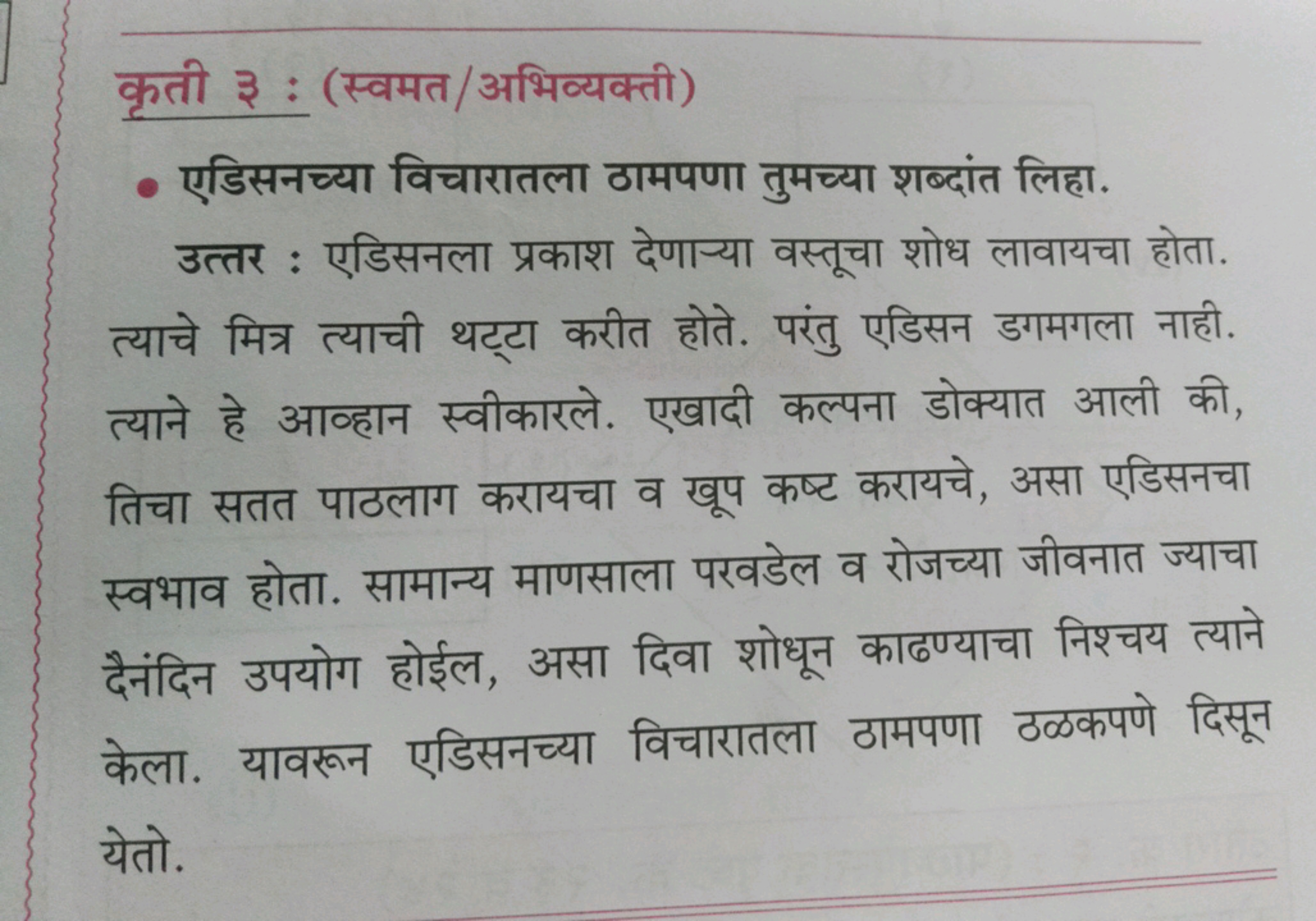 कृती ३ : (स्वमत/अभिव्यक्ती)
- एडिसनच्या विचारातला ठामपणा तुमच्या शब्दा