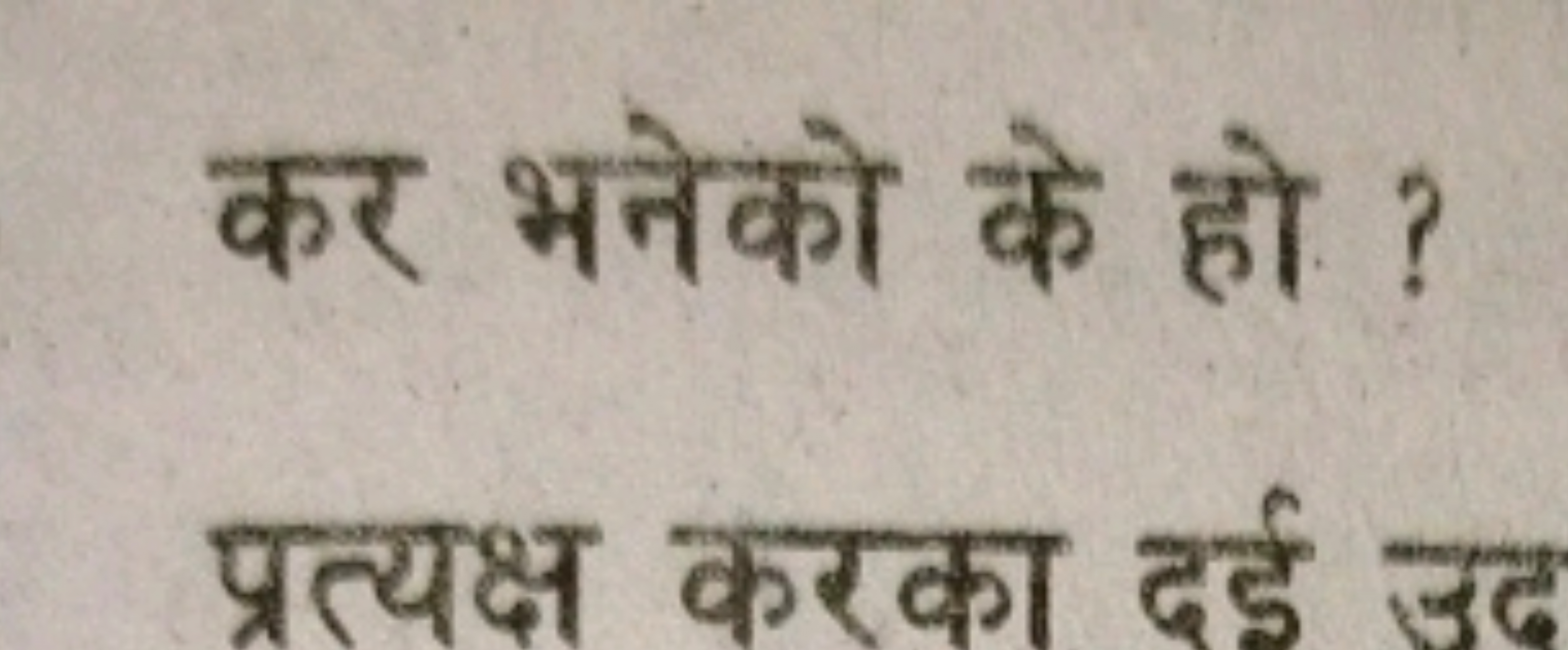 कर भनेको के हो ?
प्रत्यक्ष करका दई उद